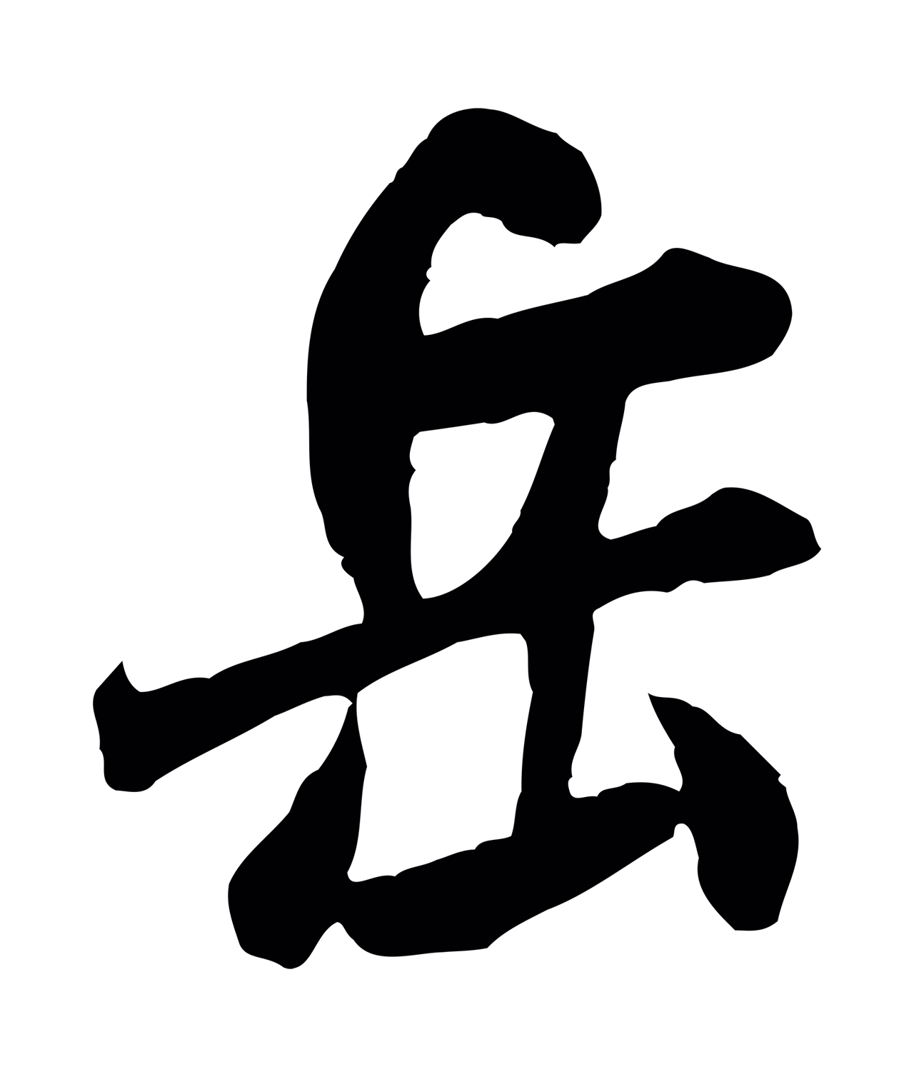 米芾「岳」字书法图片