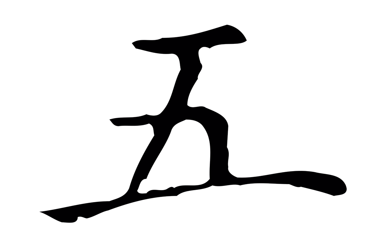 陆继善「五」字书法图片