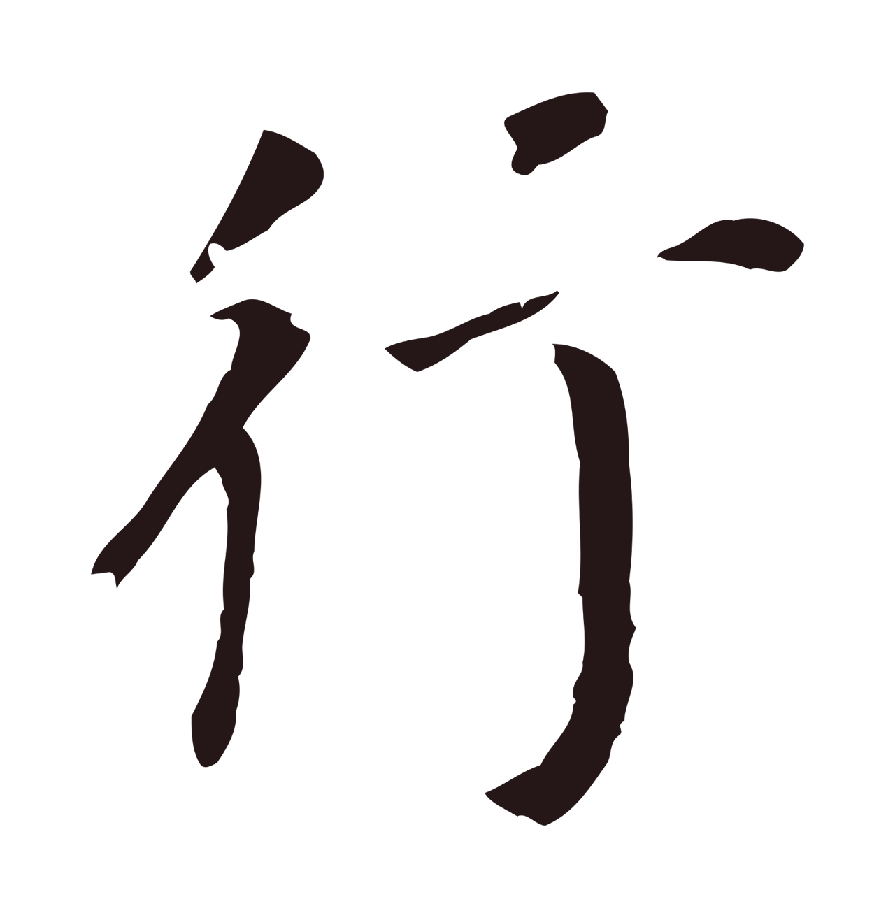 董其昌「行」字书法图片