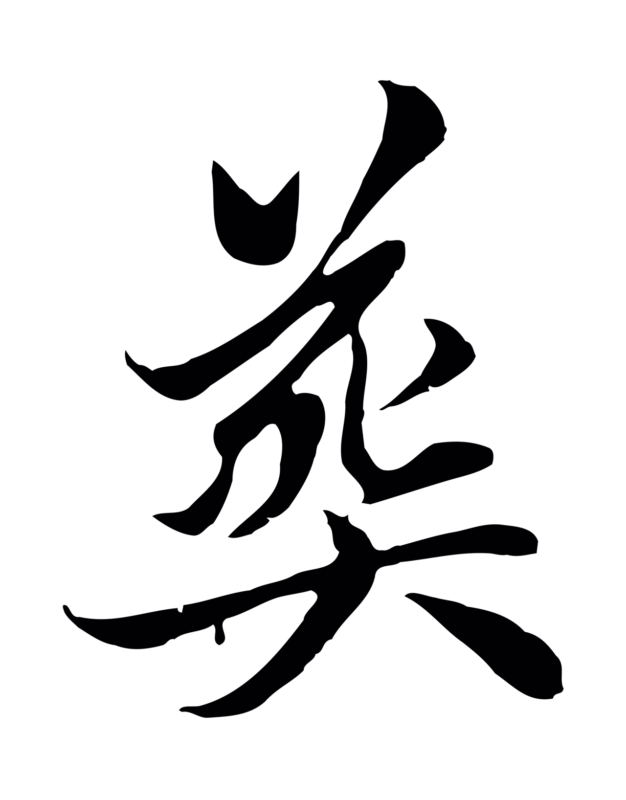 赵孟頫「喪」字书法图片