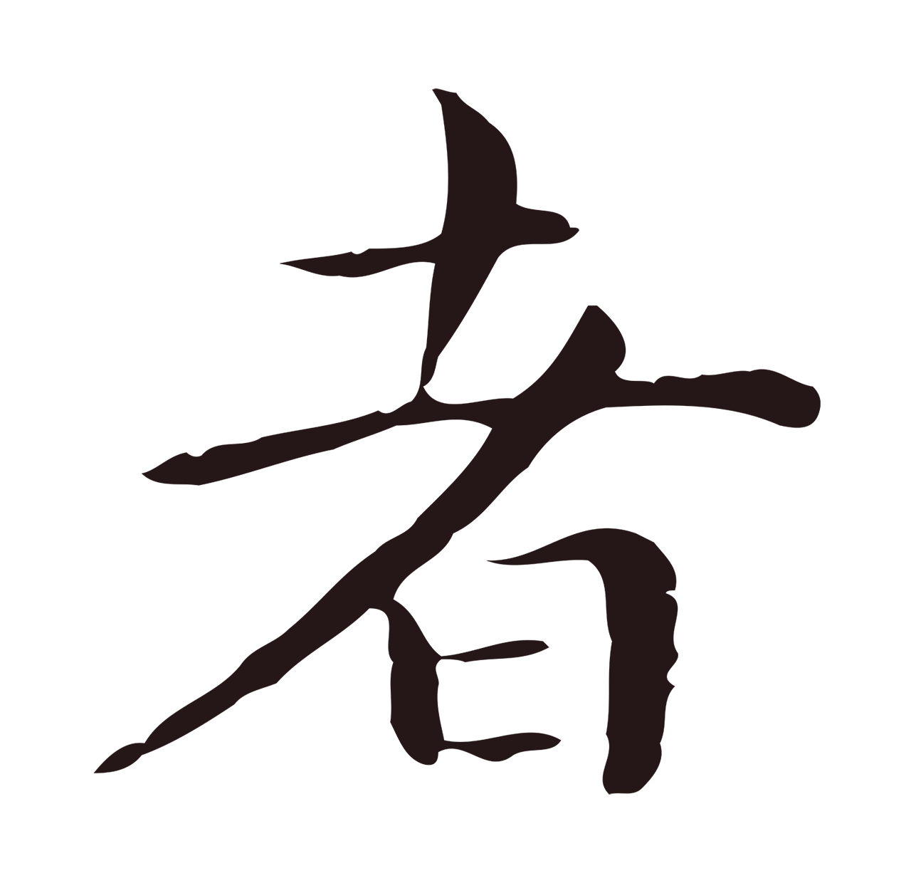 祝允明「者」字书法图片