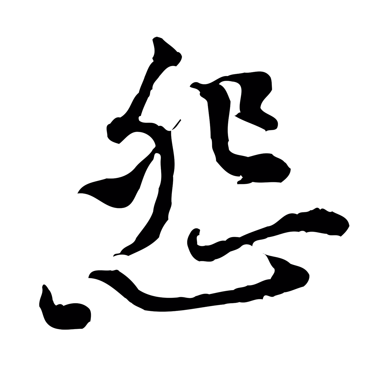 黄庭坚「怨」字书法图片