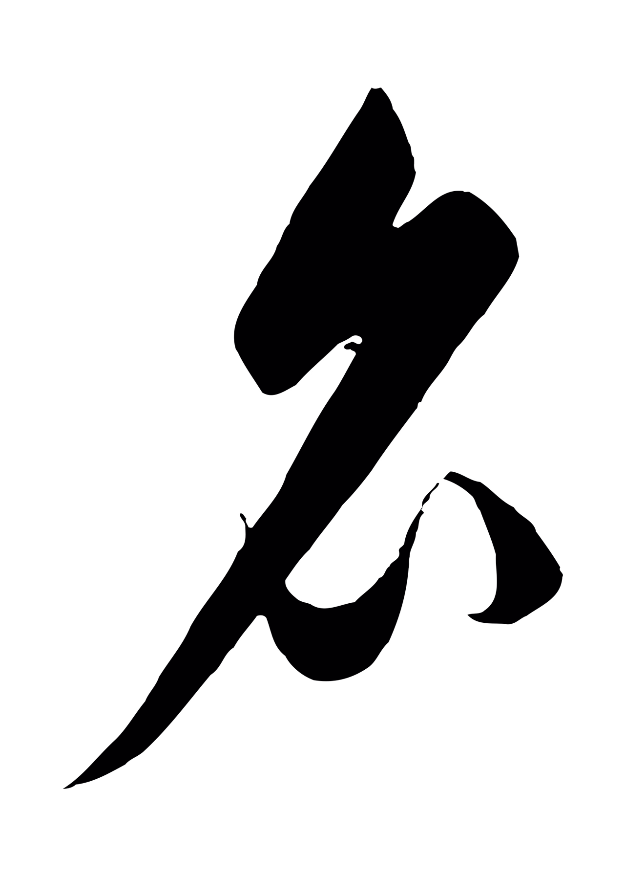 饶介「名」字书法图片
