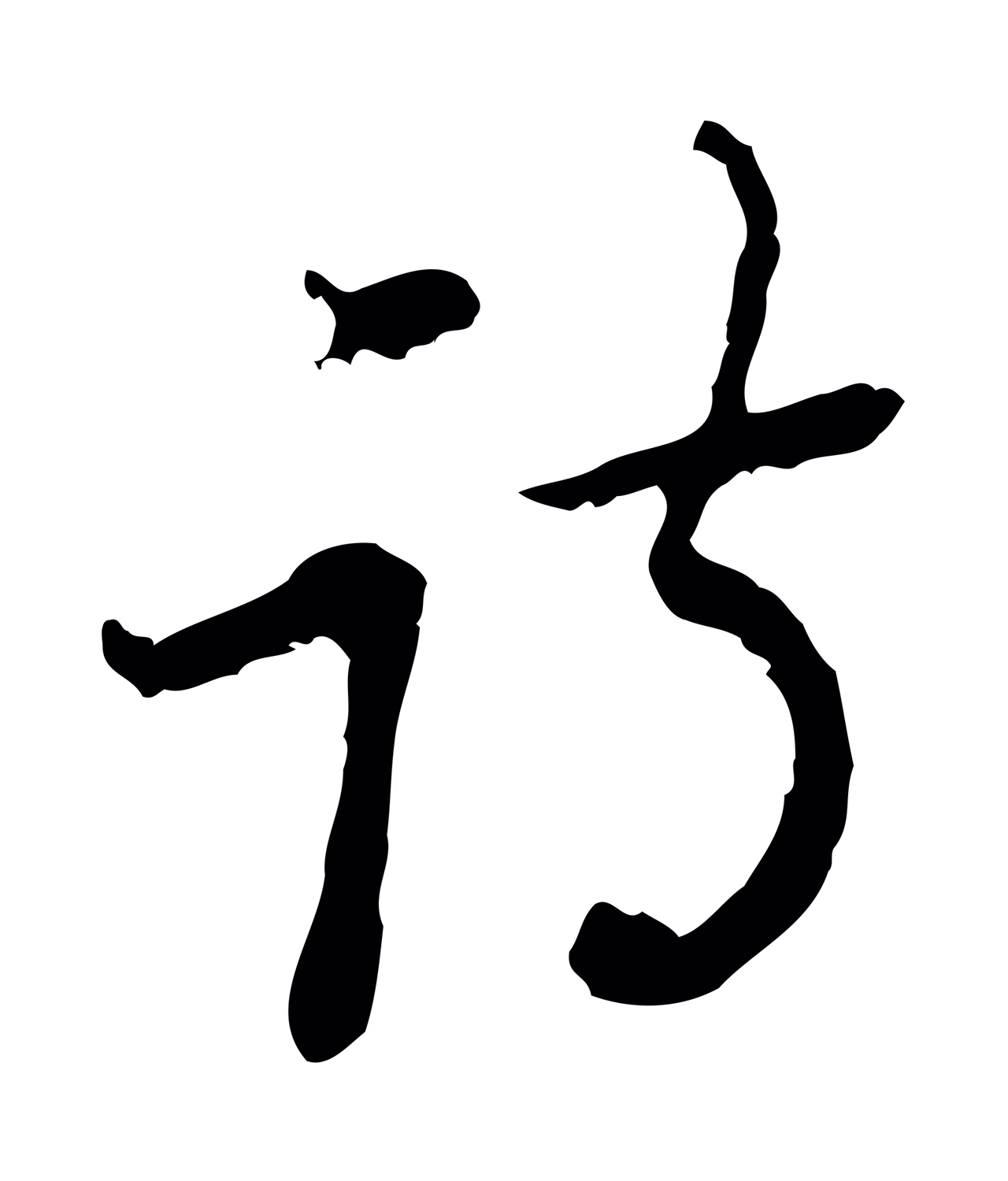 朱彝尊「詩」字书法图片