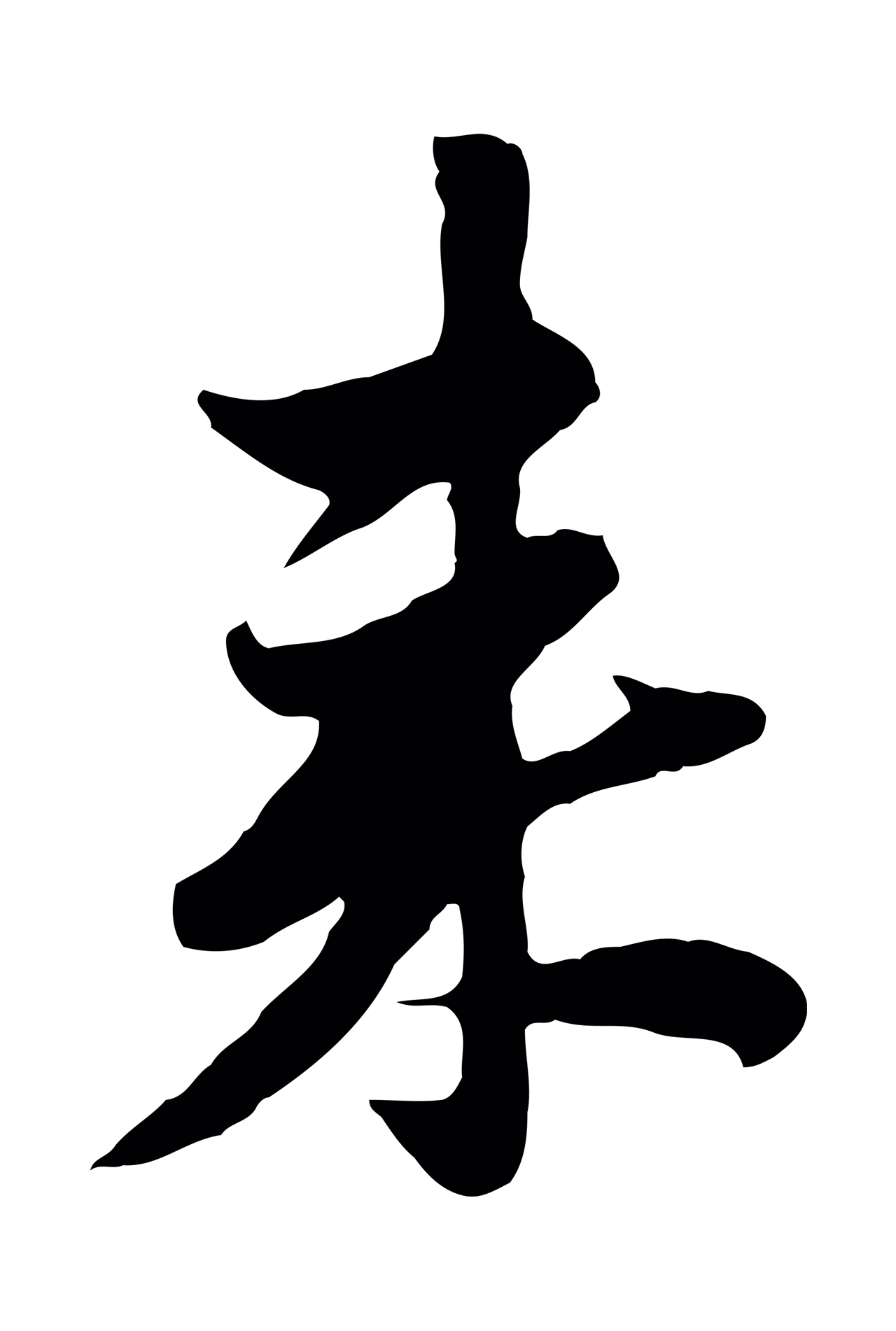 管道昇「來」字书法图片