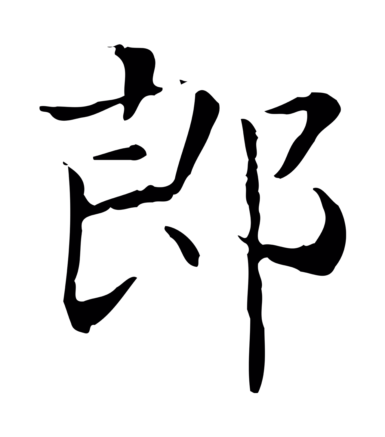 王羲之「郎」字书法图片