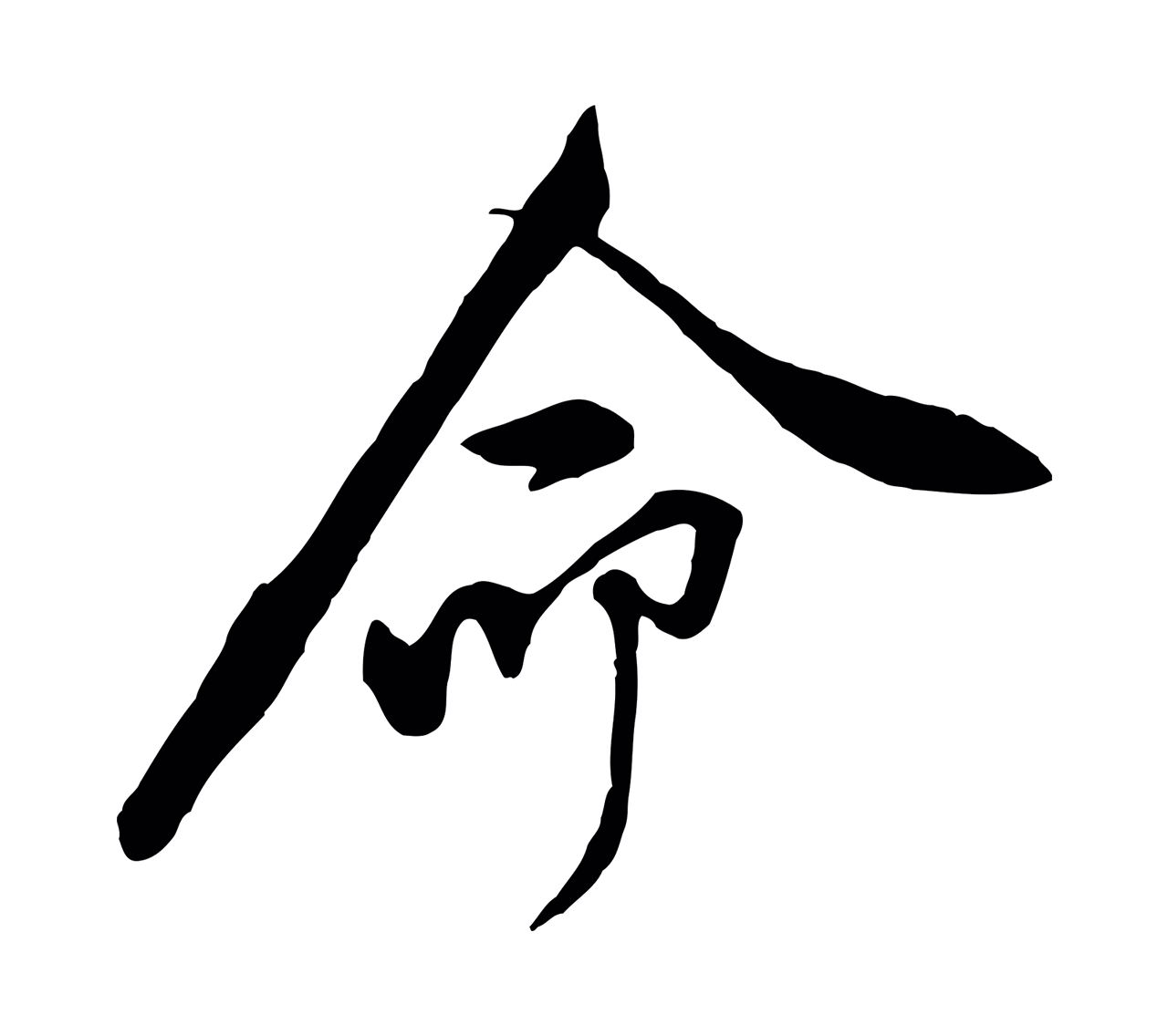 黄庭坚「命」字书法图片