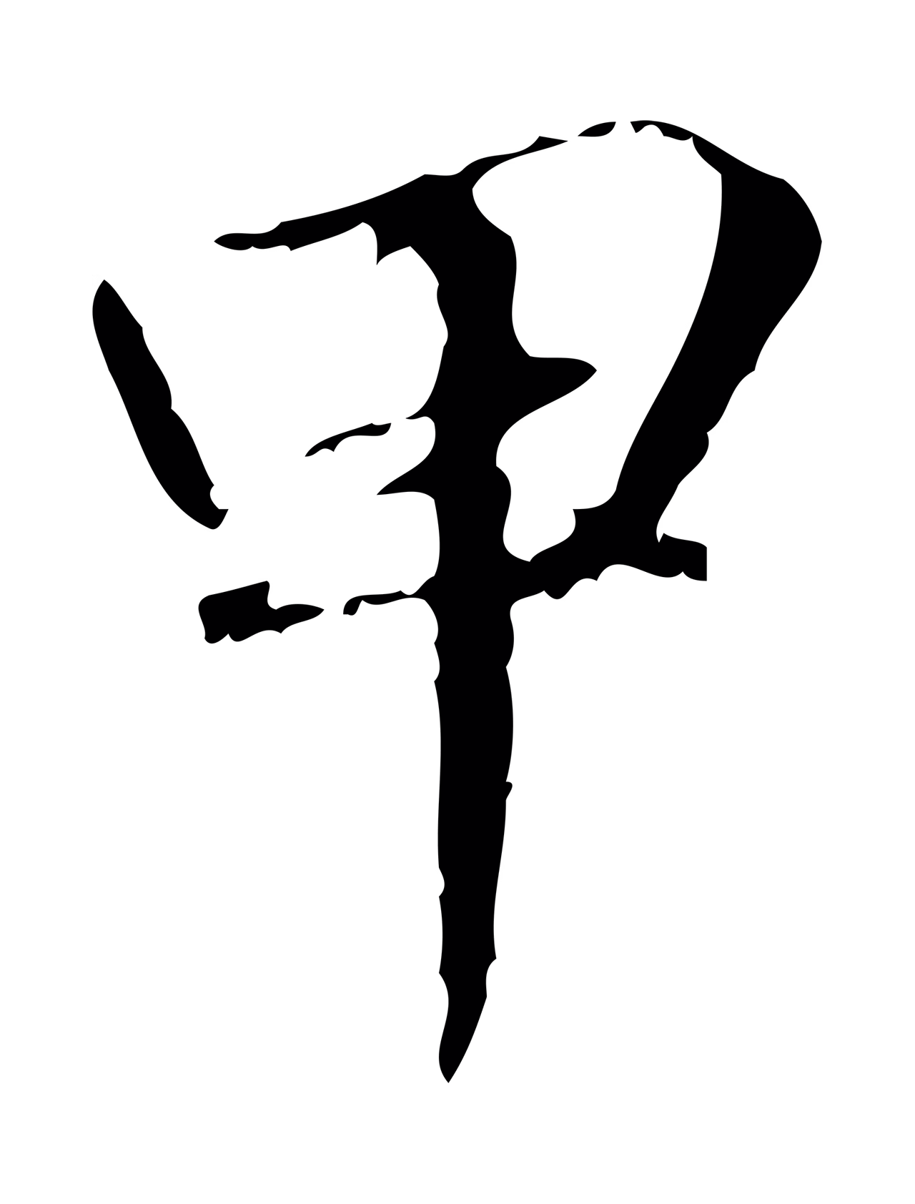 赵孟頫「甲」字书法图片