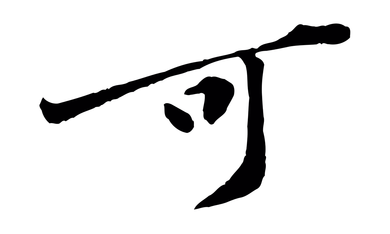 黄庭坚「可」字书法图片