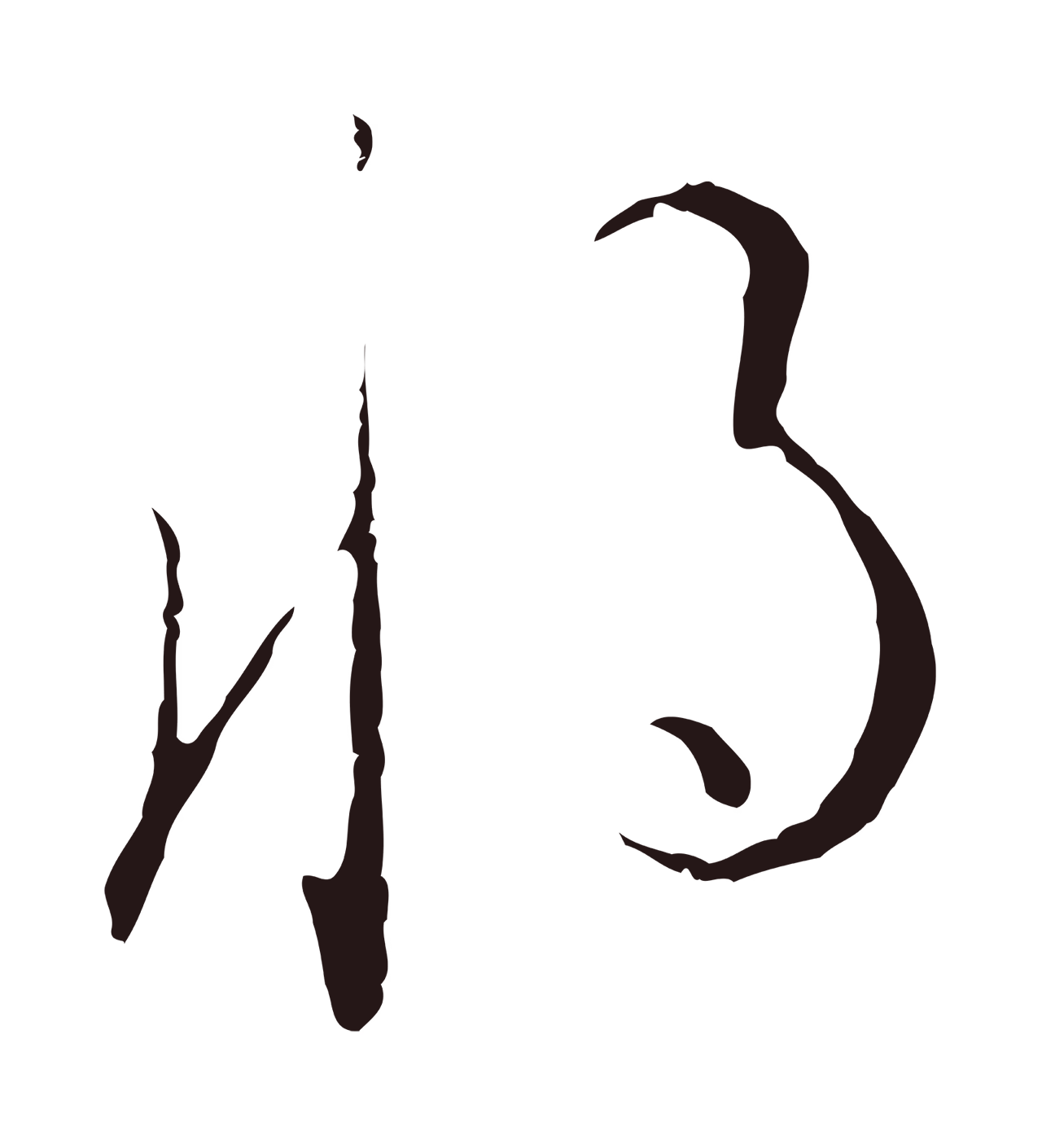 陈基「將」字书法图片