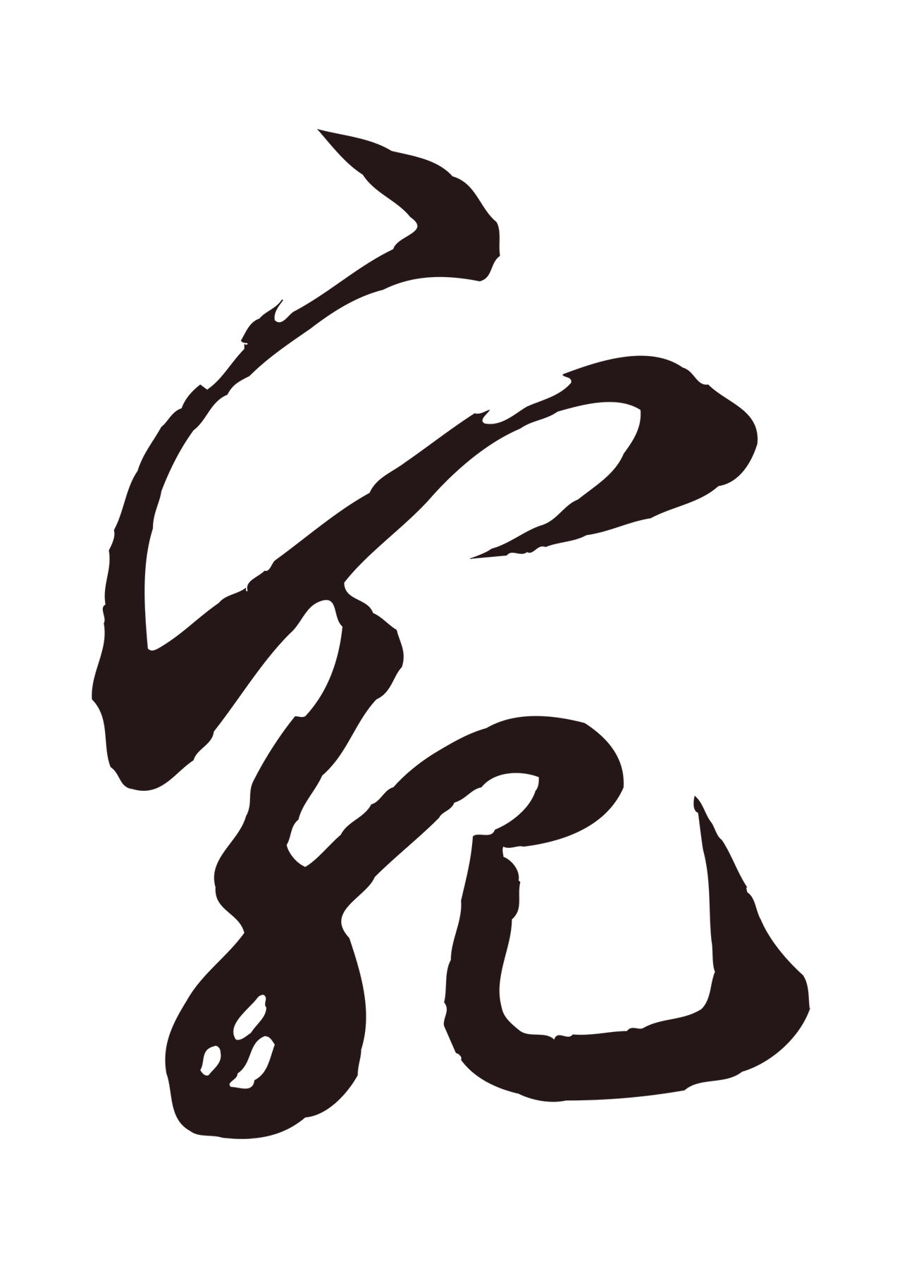 邓文原「宛」字书法图片