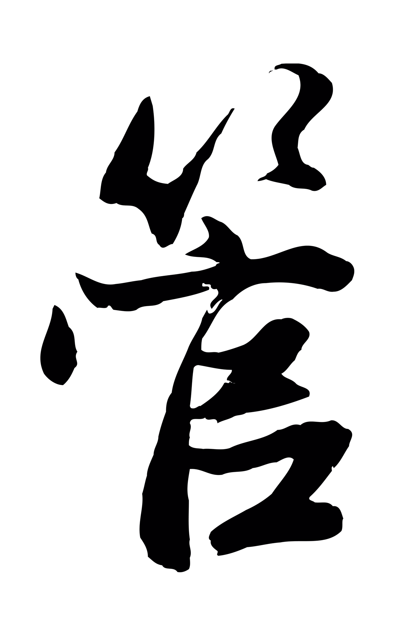 赵孟頫「管」字书法图片