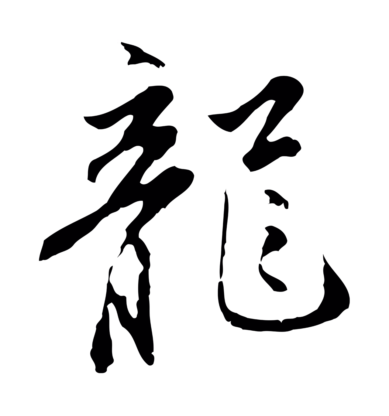 沈粲「龍」字书法图片