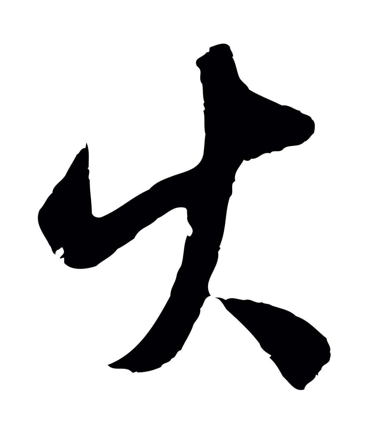 王守仁「火」字书法图片