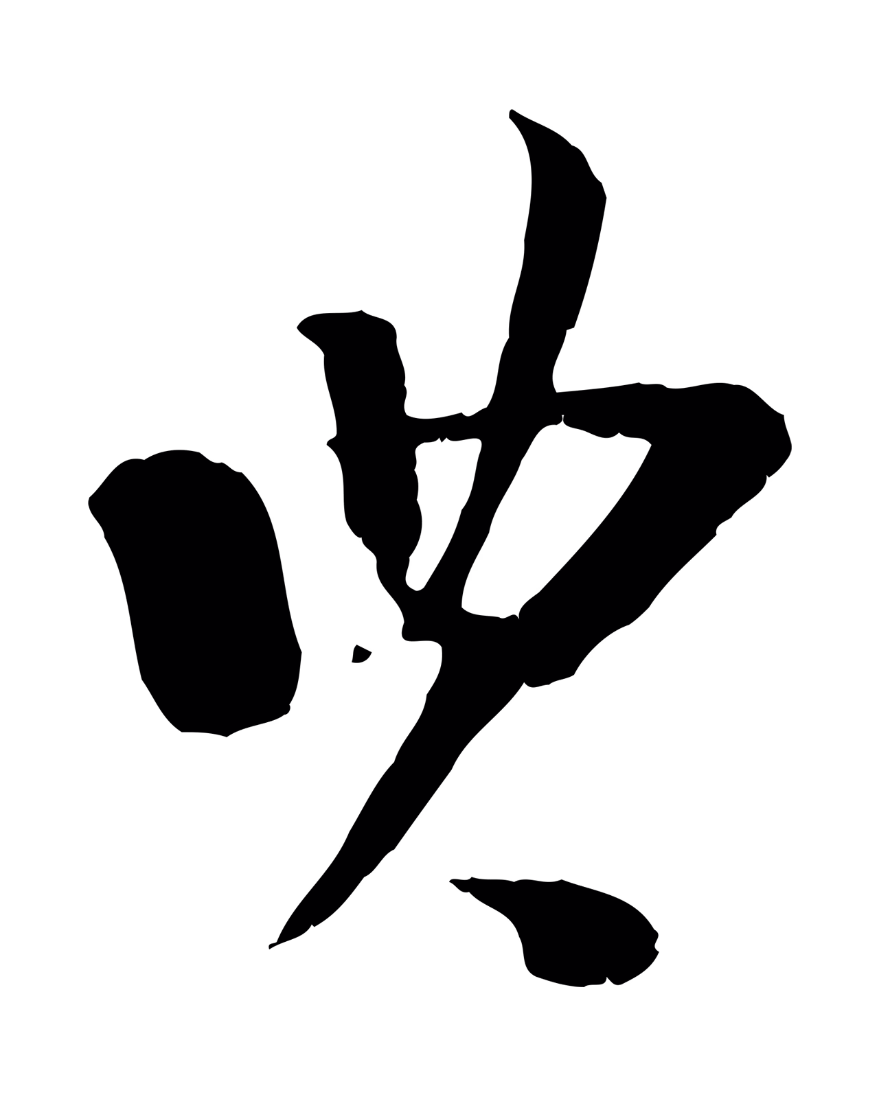 陆游「典」字书法图片