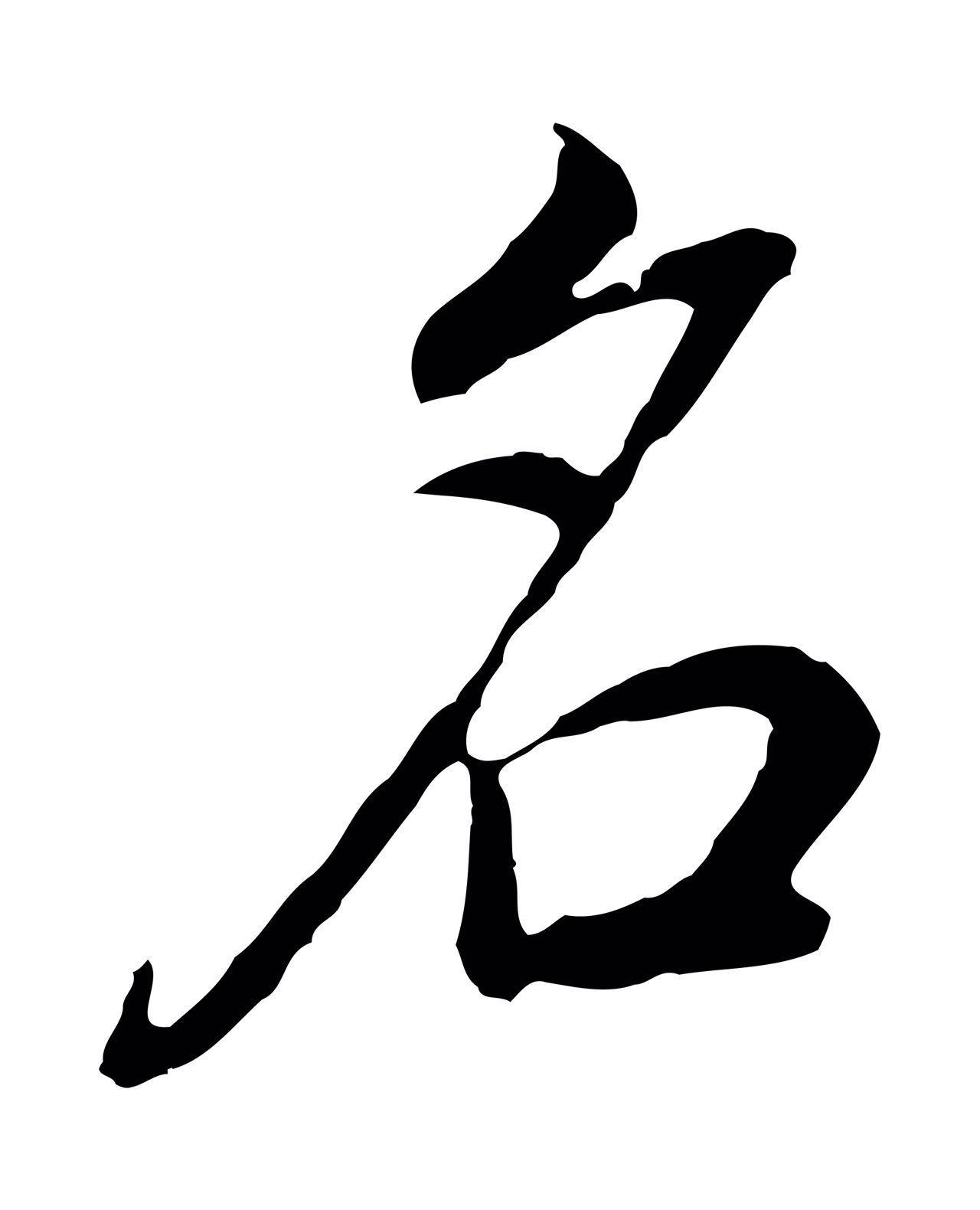 董其昌「名」字书法图片