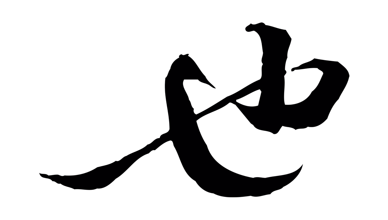 苏轼「也」字书法图片