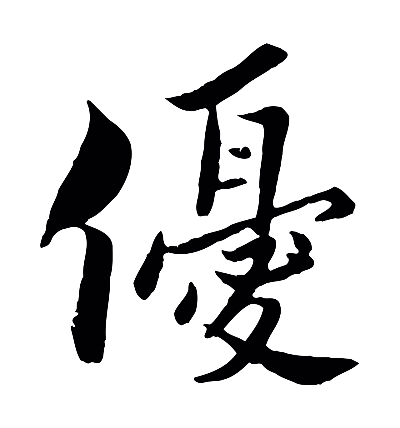 康与之「優」字书法图片
