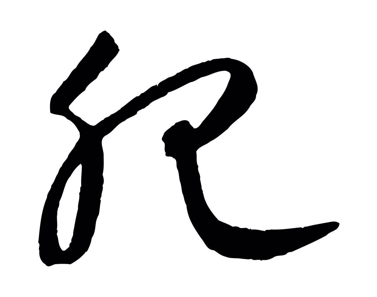 康里巎巎「肥」字书法图片