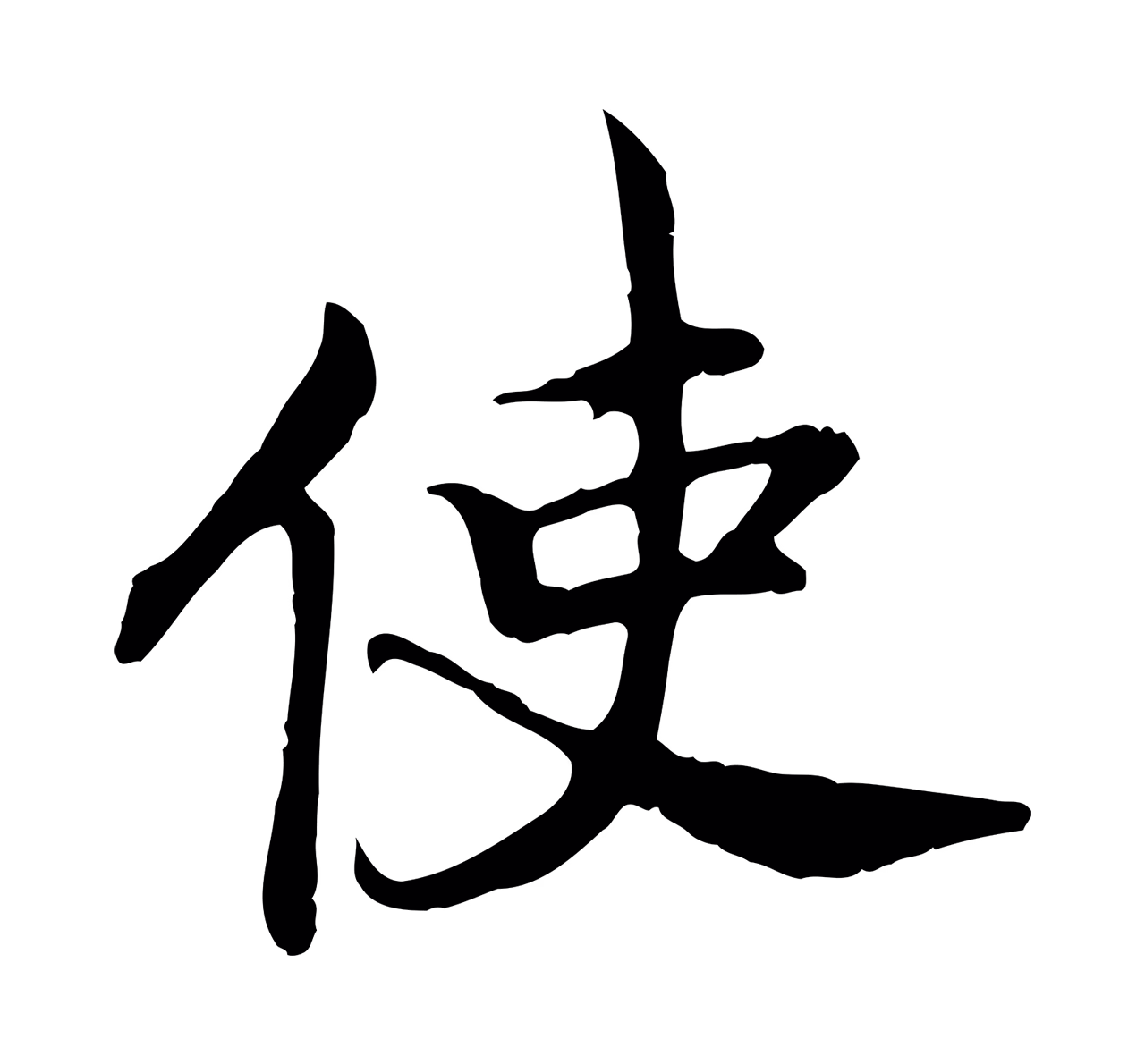 赵构「使」字书法图片