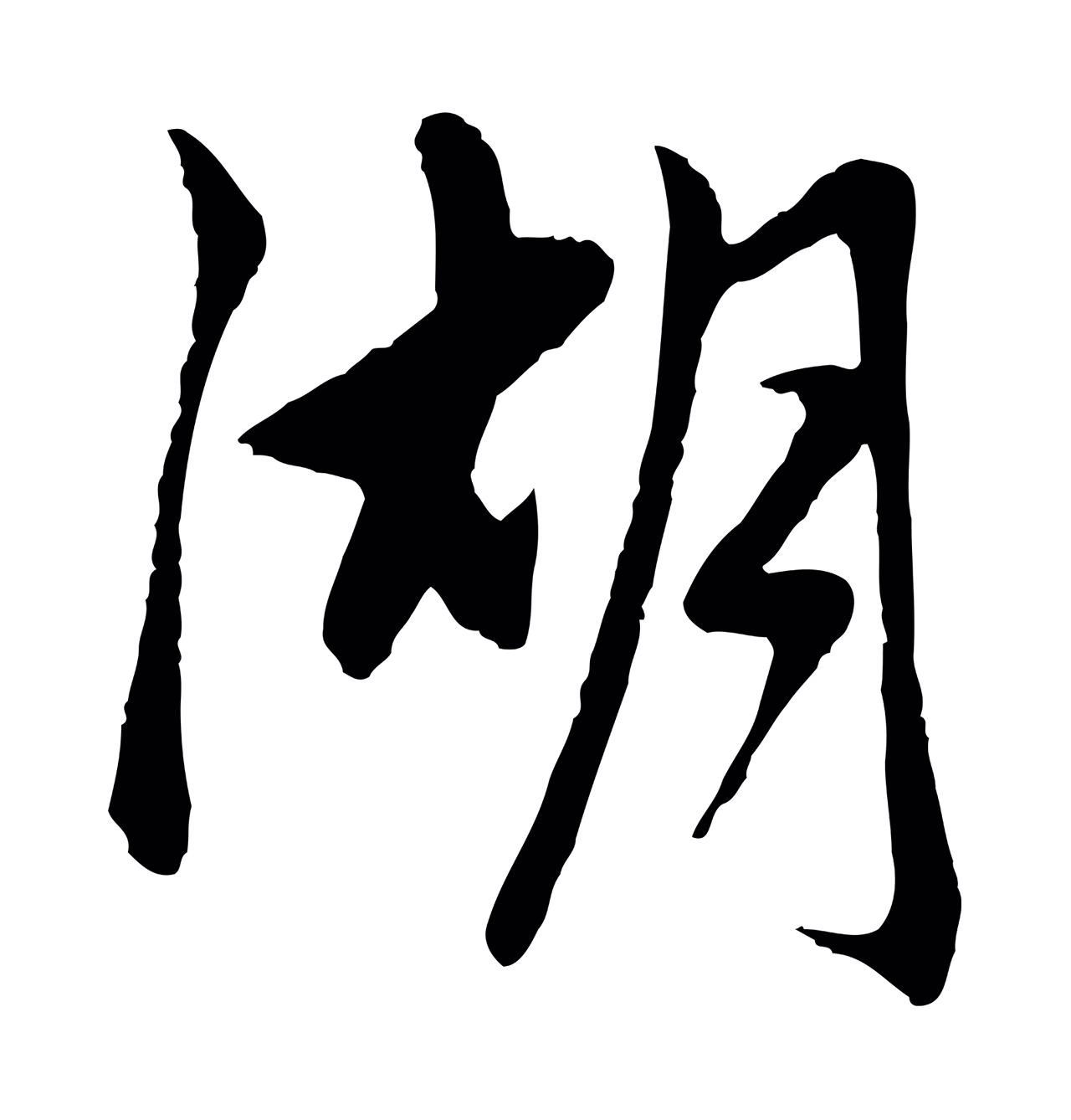 赵孟頫「湖」字书法图片