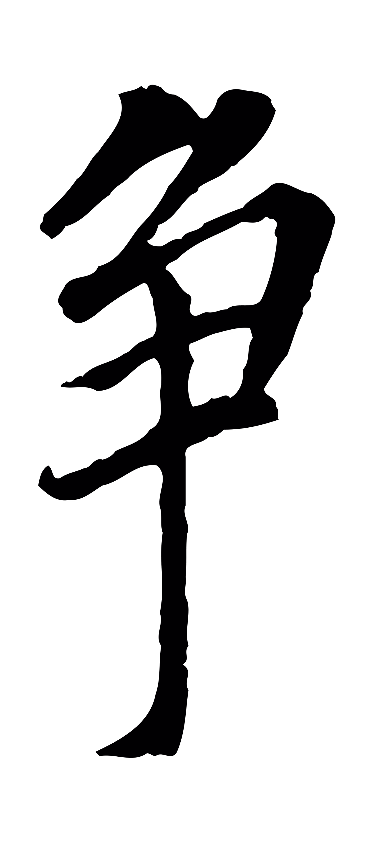 董其昌「爭」字书法图片