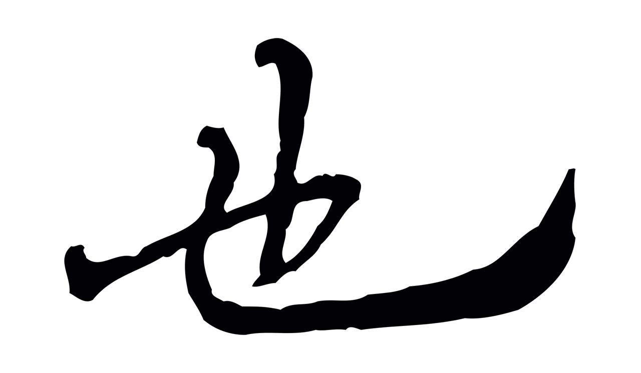 朱彝尊「也」字书法图片