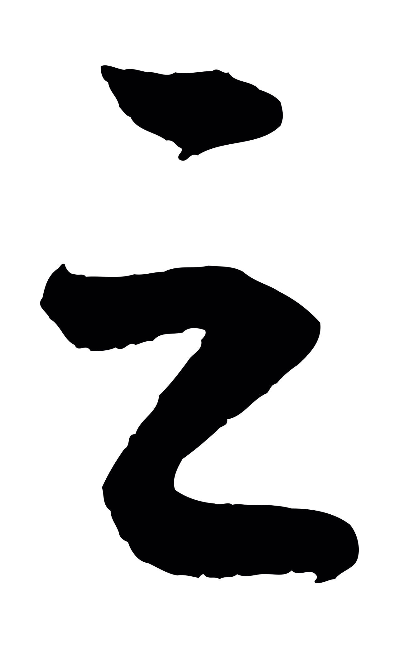 康里巎巎「之」字书法图片