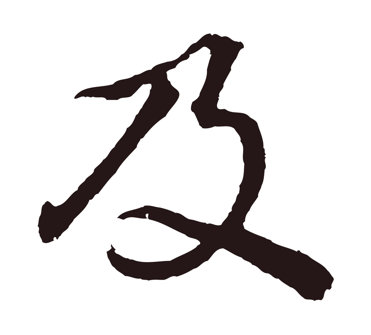 董其昌「及」字书法图片