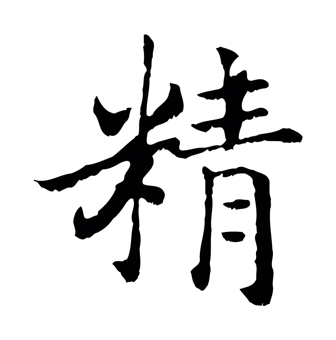 赵构「精」字书法图片