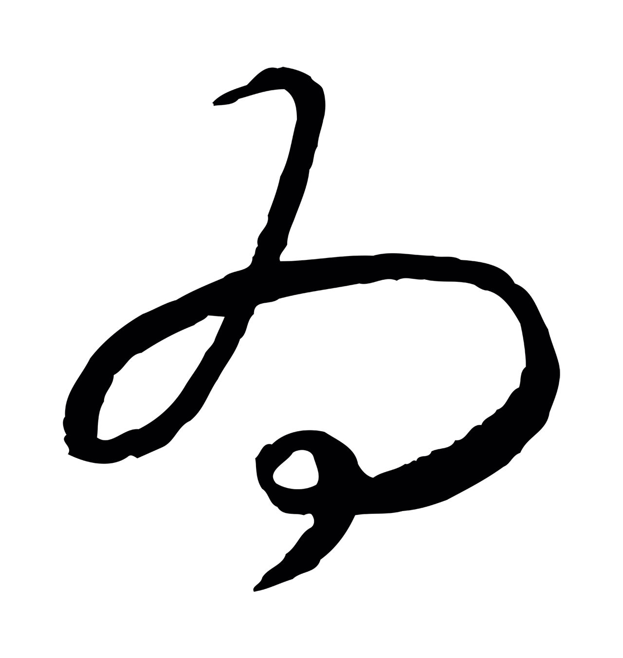 赵构「為」字书法图片