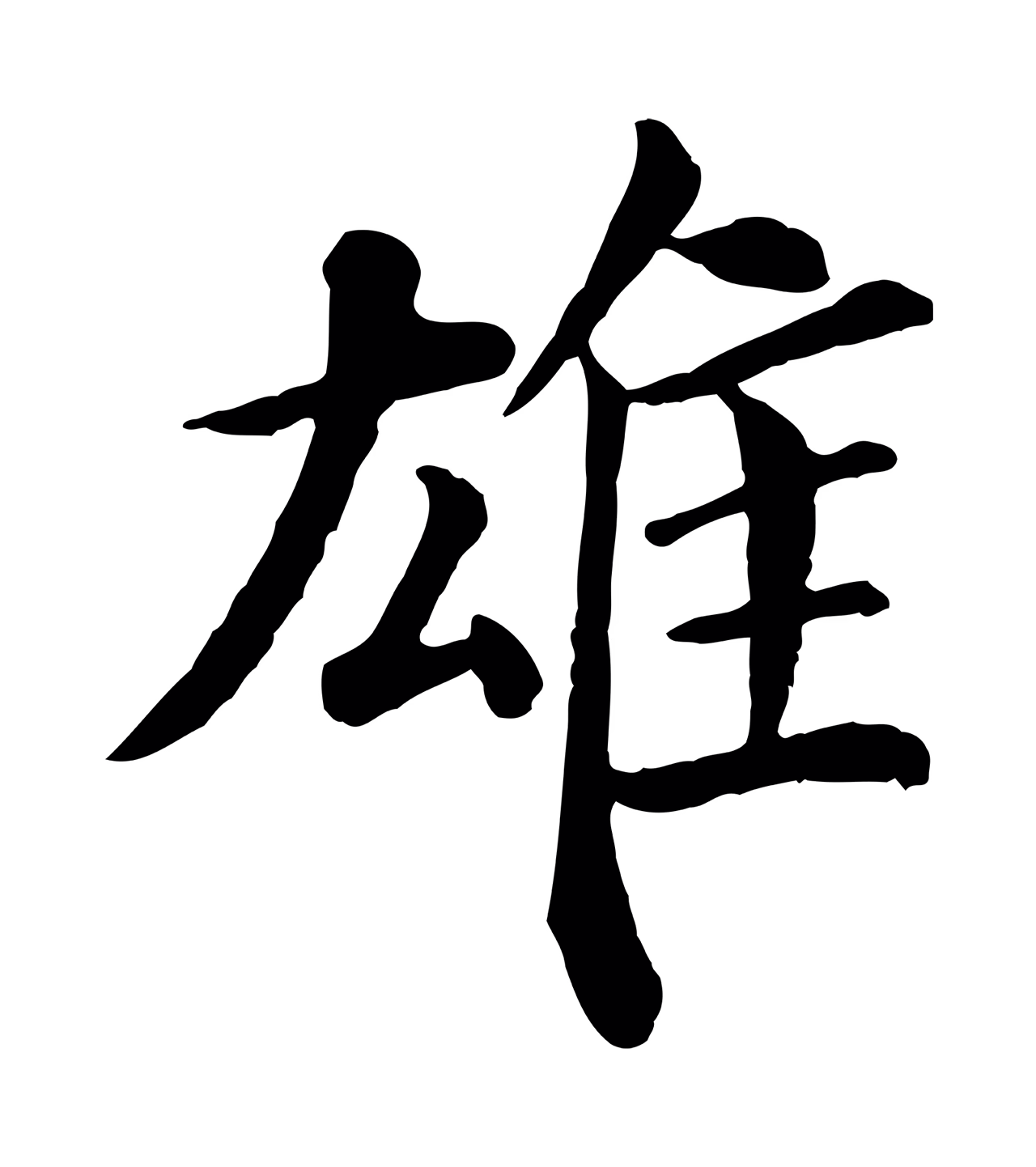 韩琦「雄」字书法图片