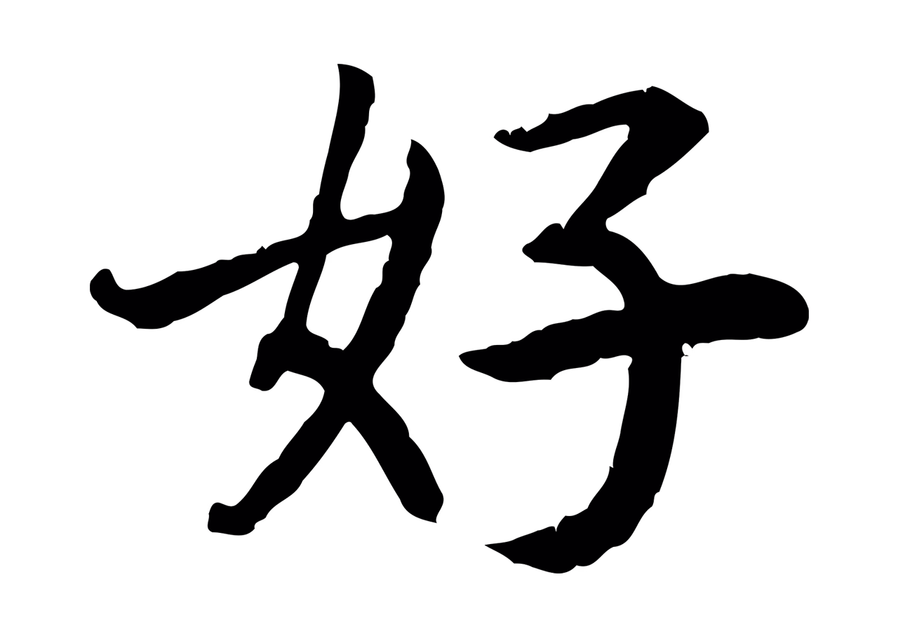 赵构「好」字书法图片