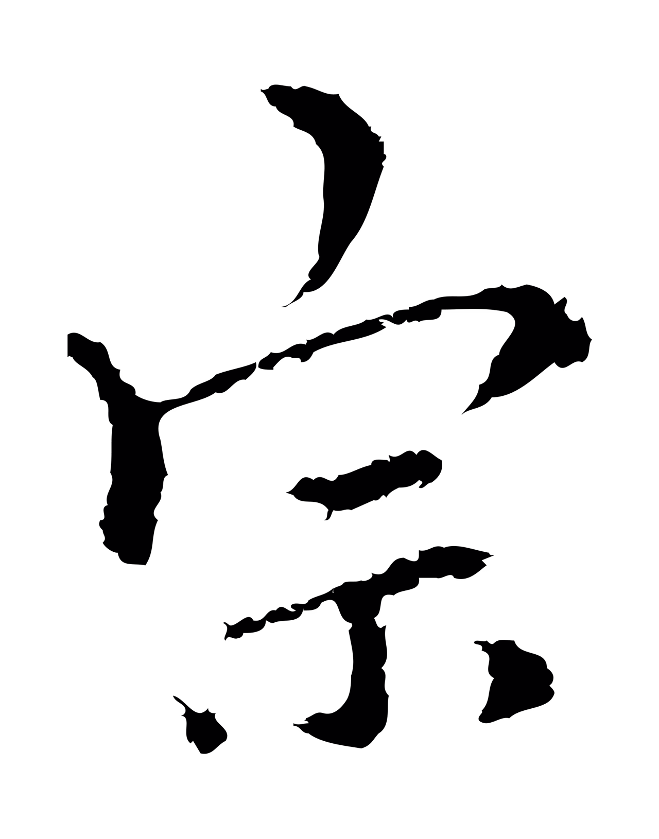 柯九思「宗」字书法图片