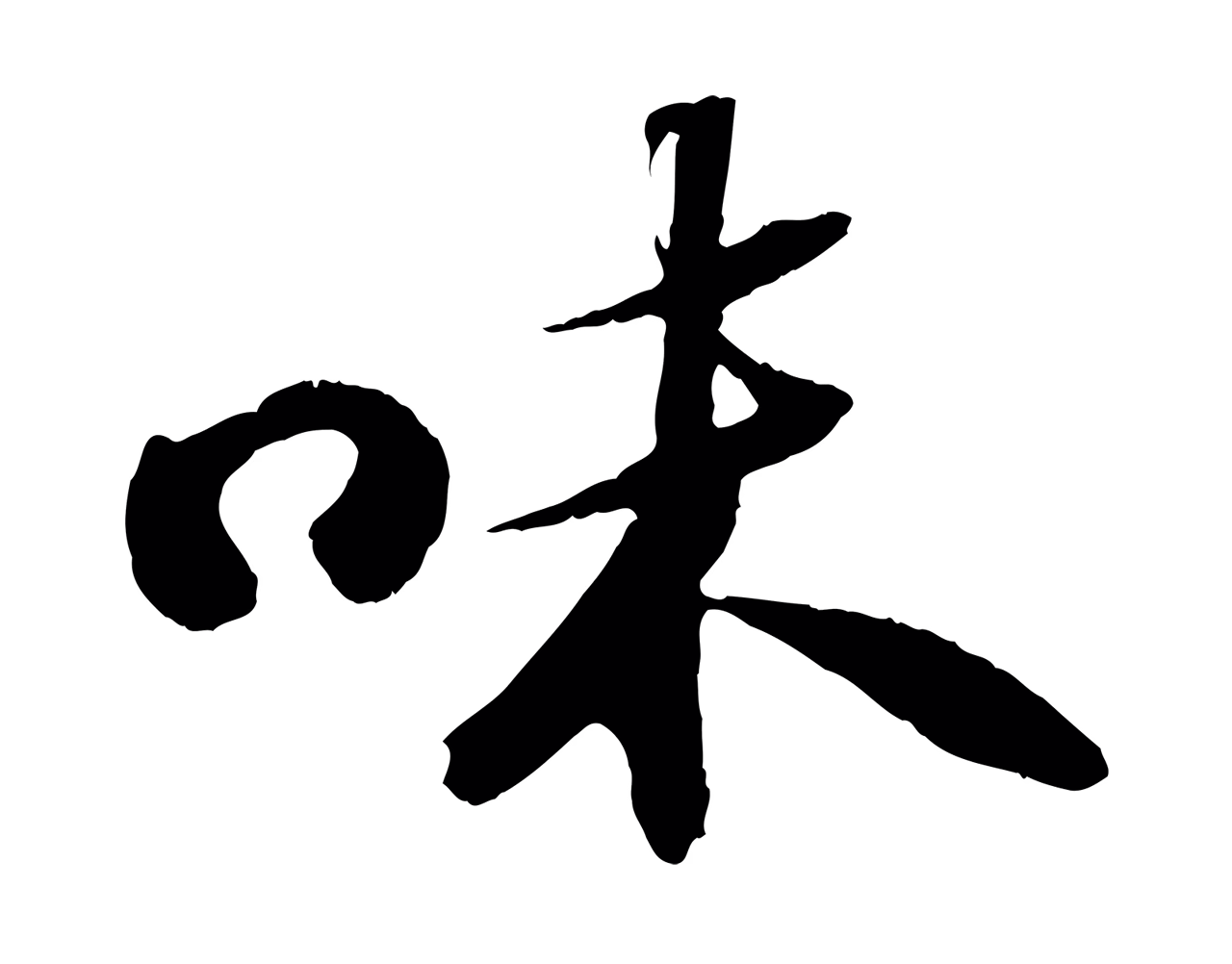 苏轼「味」字书法图片