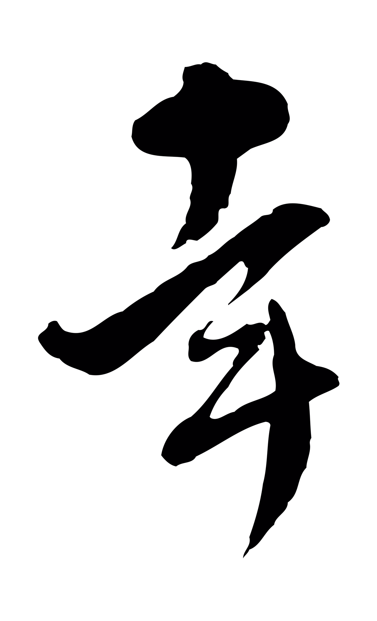 文彭「幸」字书法图片