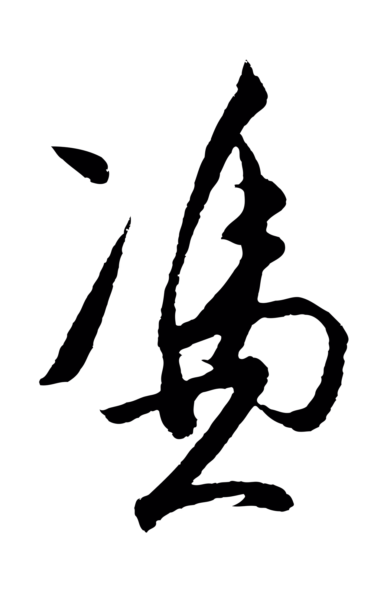 王守仁「憑」字书法图片