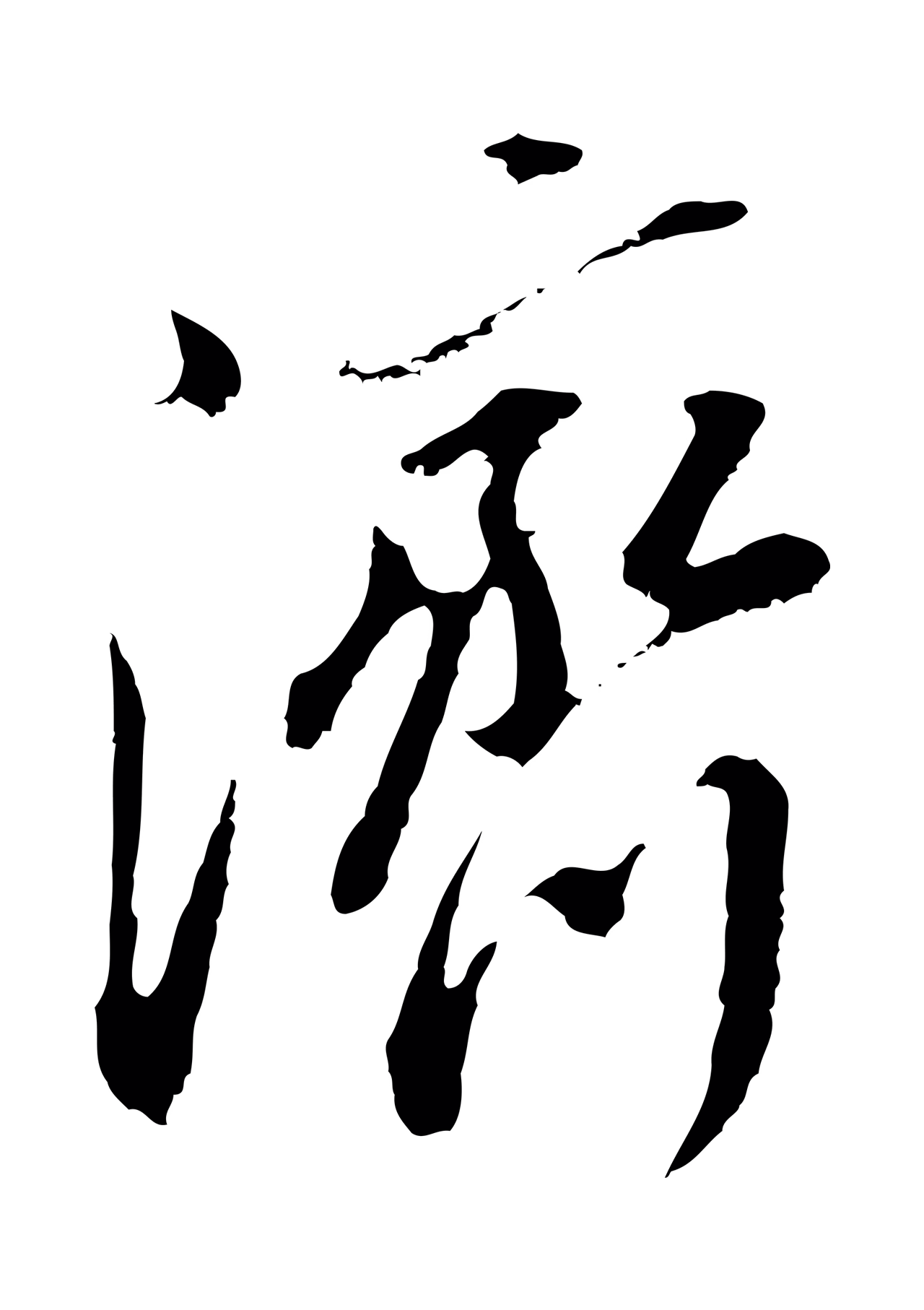 董其昌「濟」字书法图片