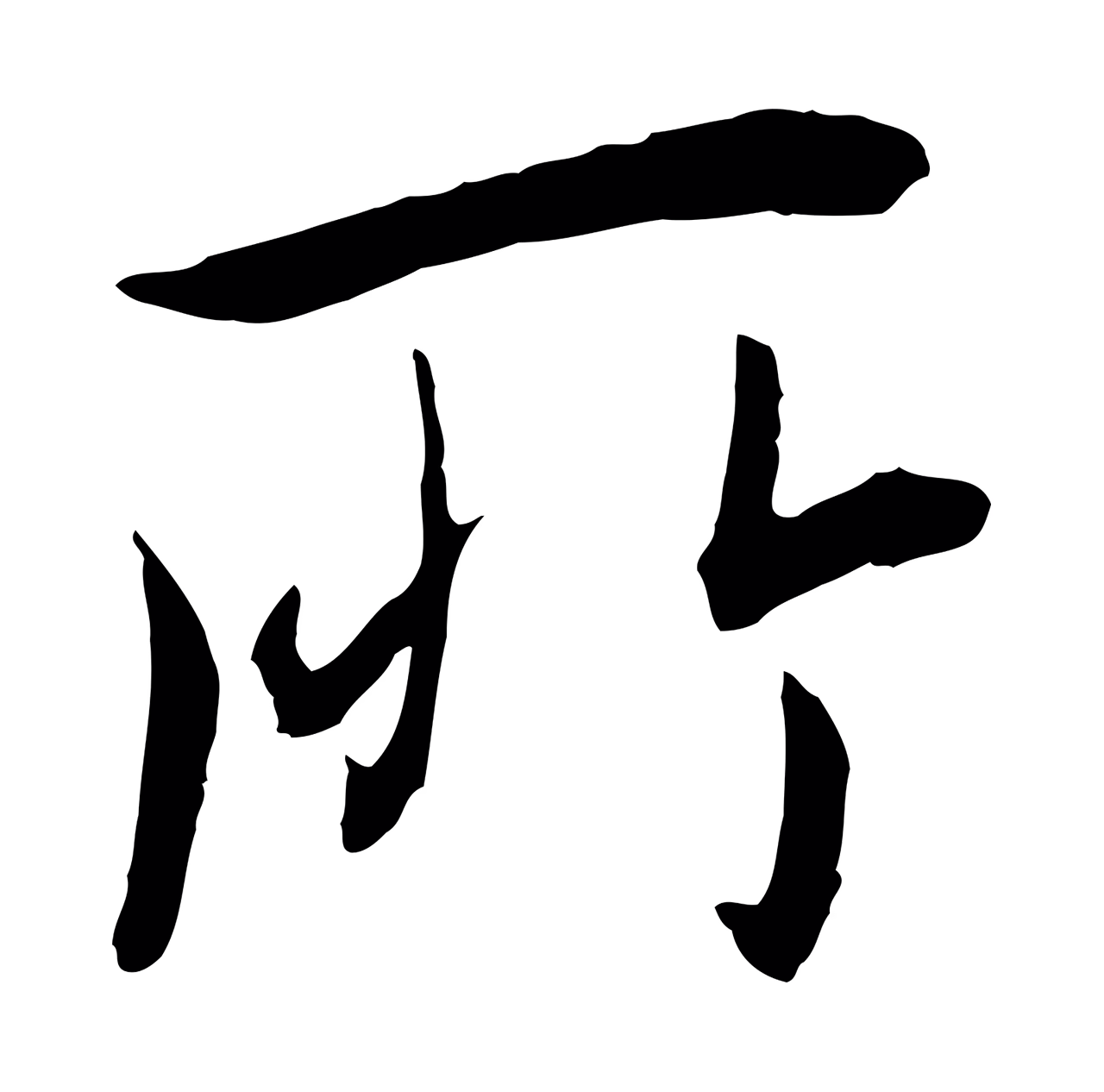 冯承素「所」字书法图片