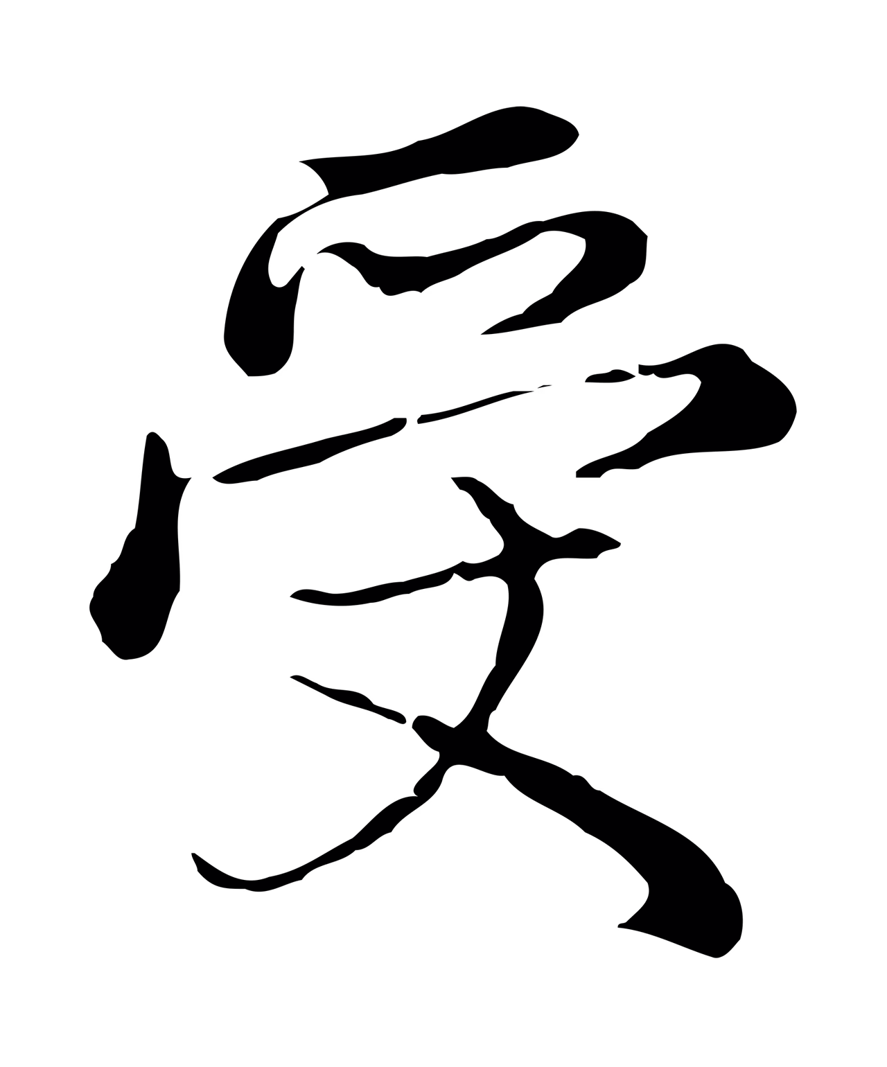 沈右「受」字书法图片