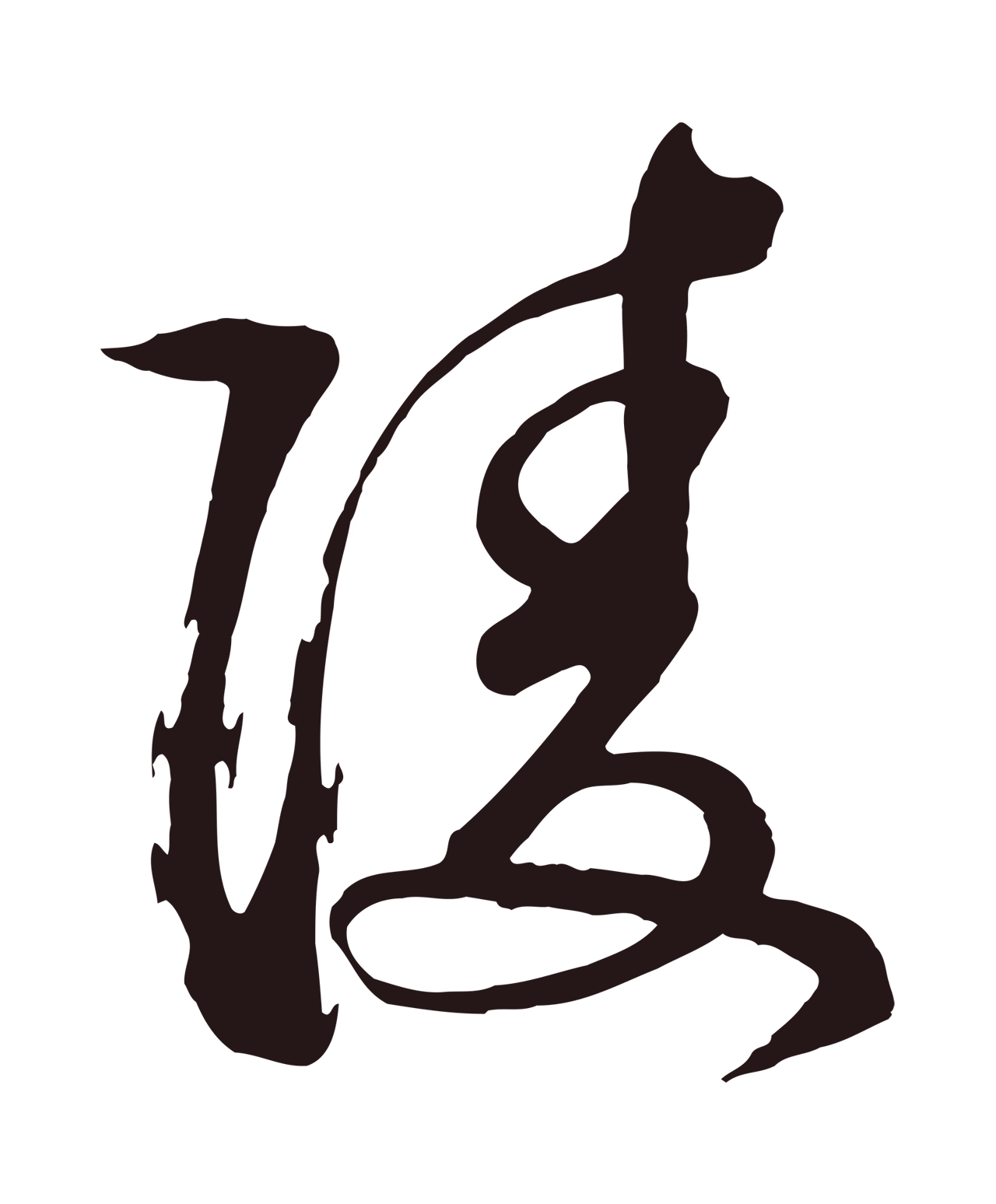 邓文原「陵」字书法图片