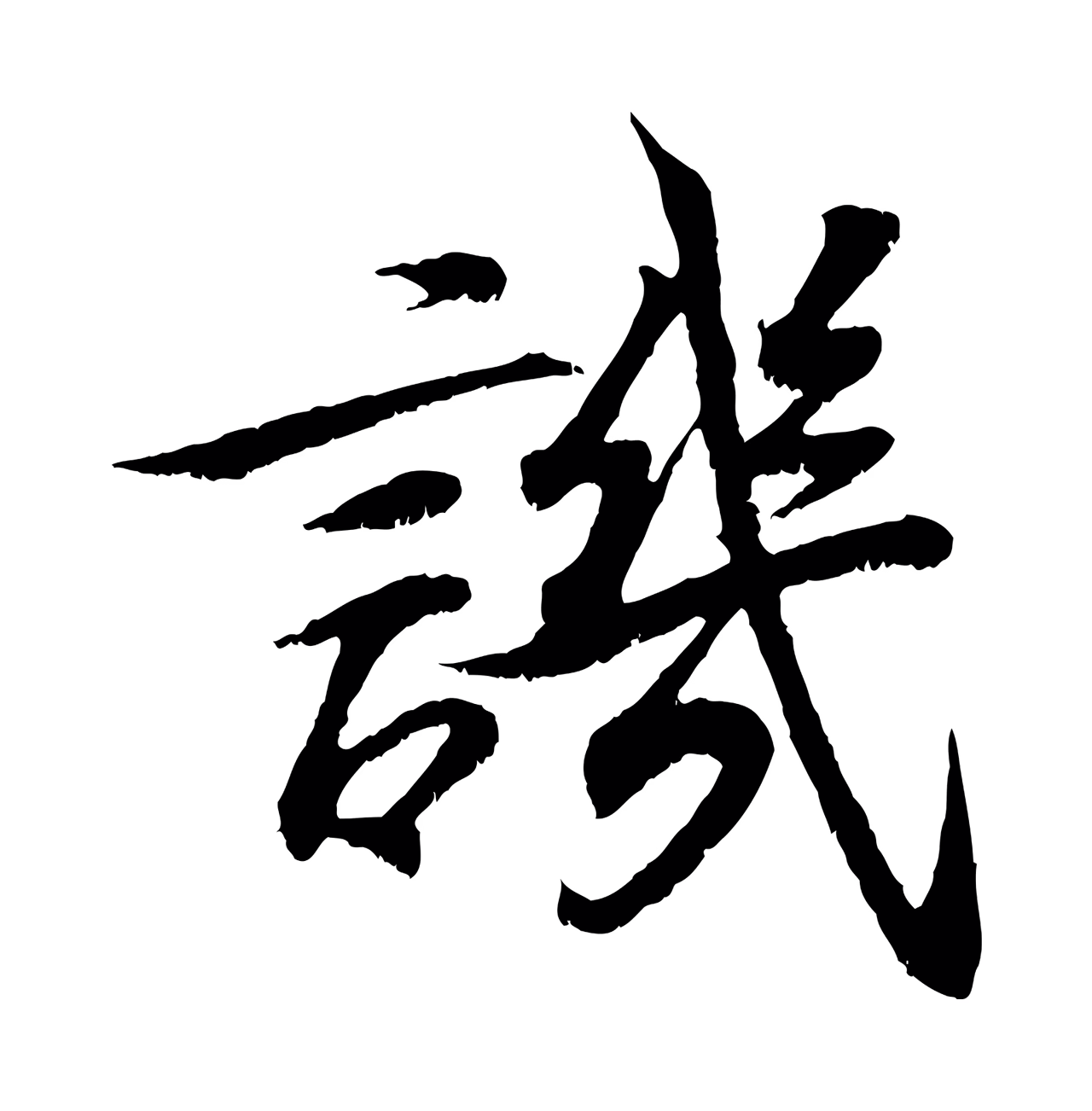 王羲之「譏」字书法图片