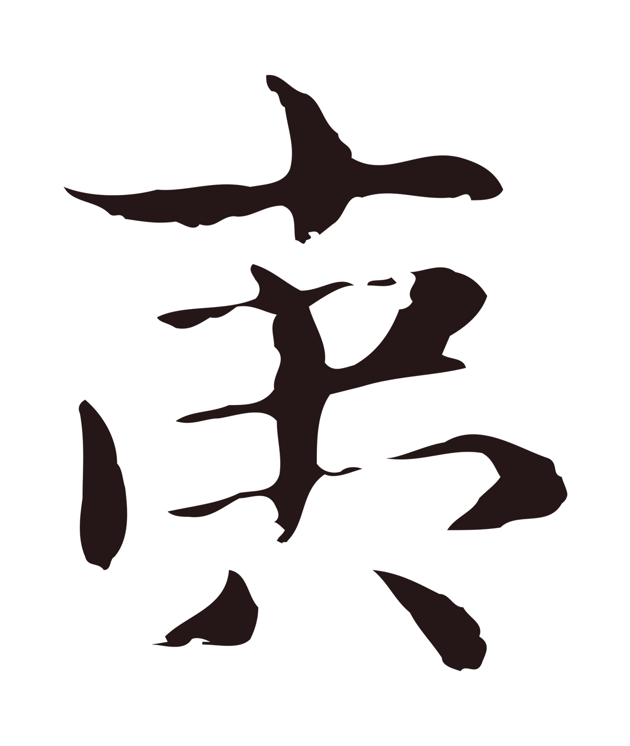 俞和「夷」字书法图片