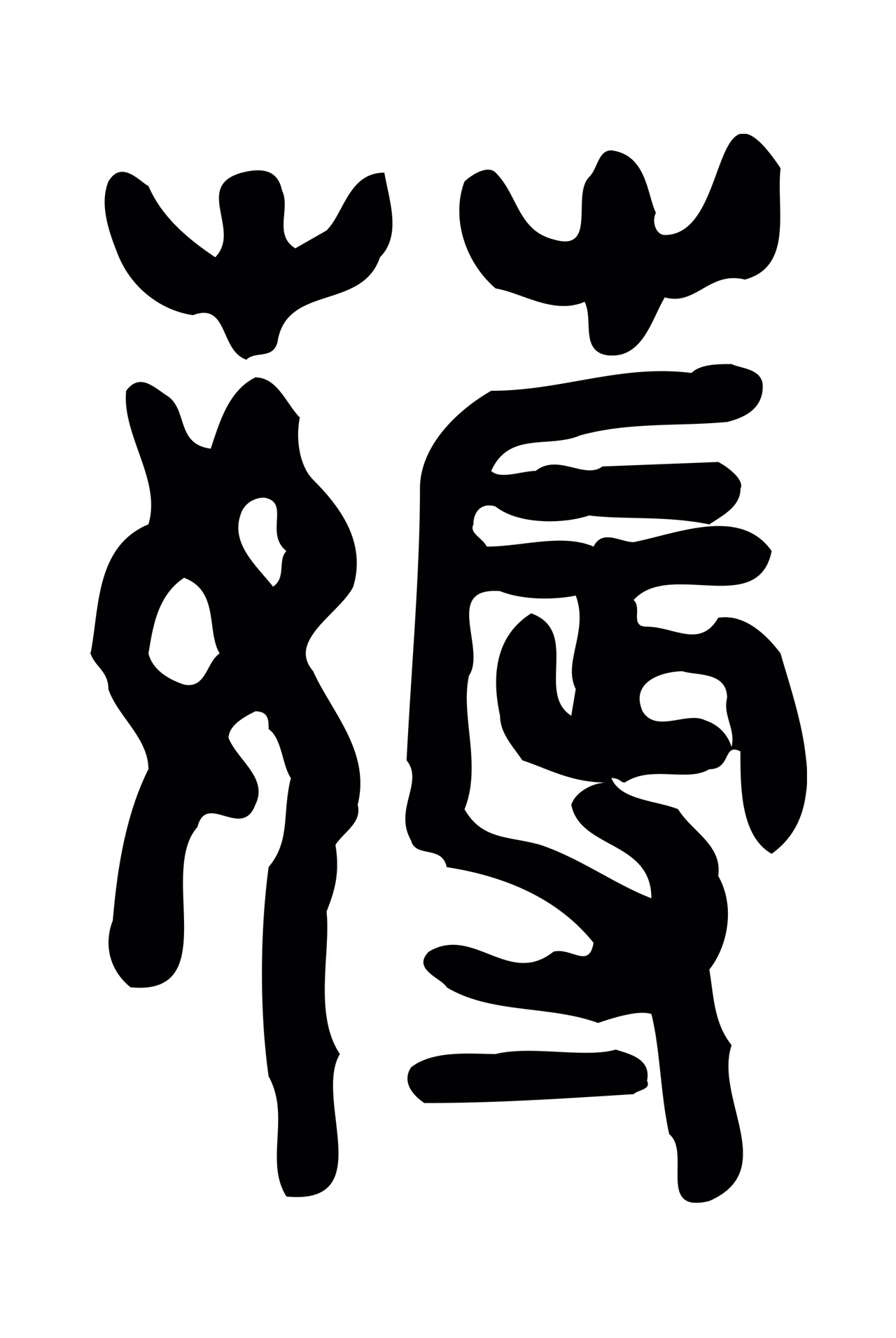 许慎说文小篆「薅」字篆书图片