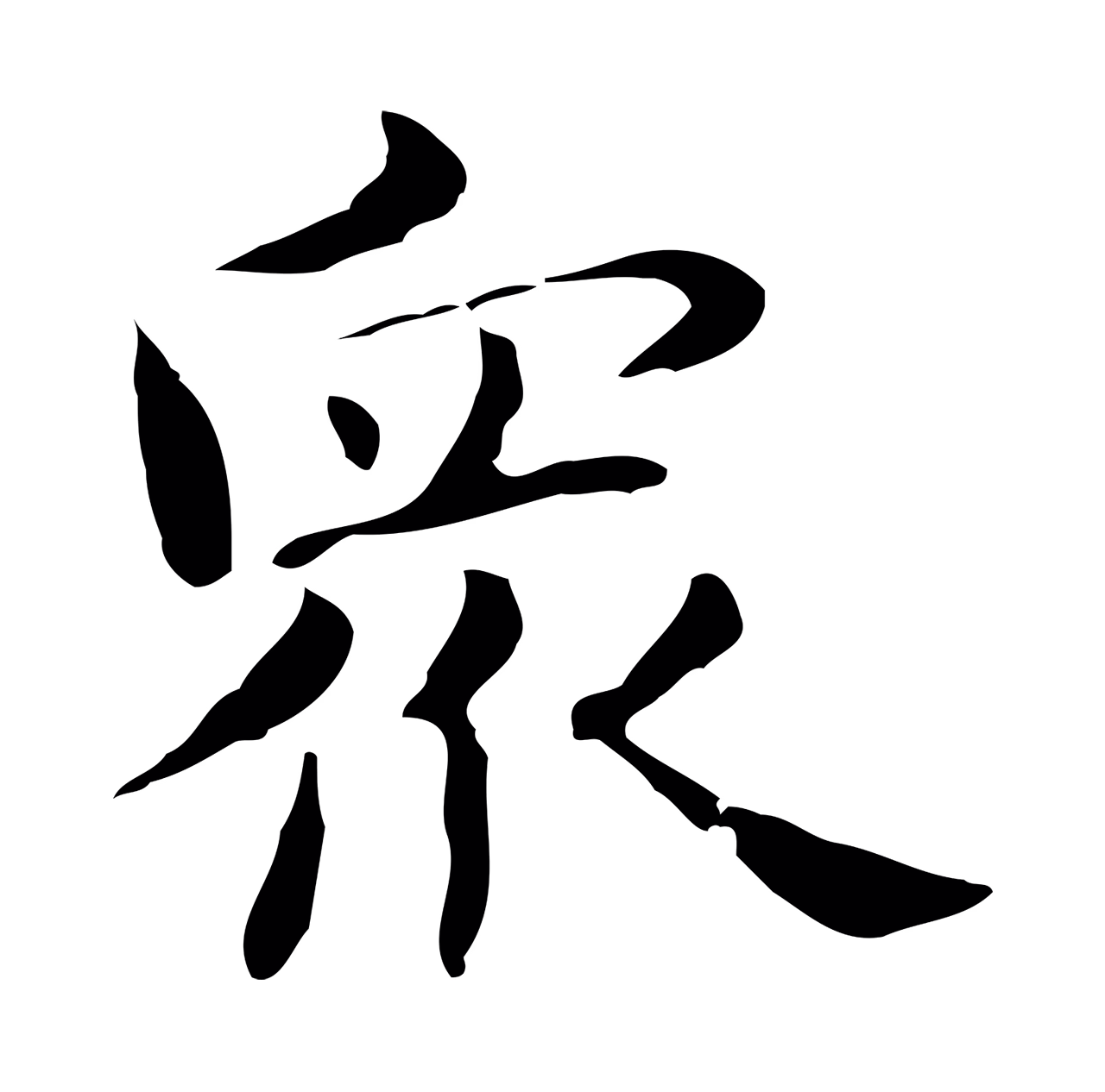 俞和「眾」字书法图片