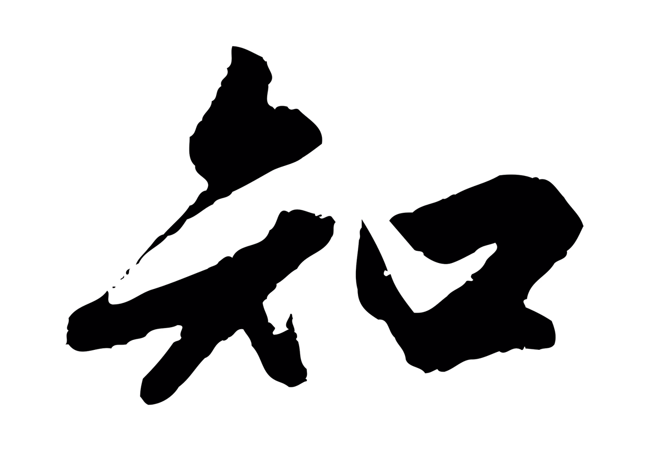 赵孟頫「知」字书法图片