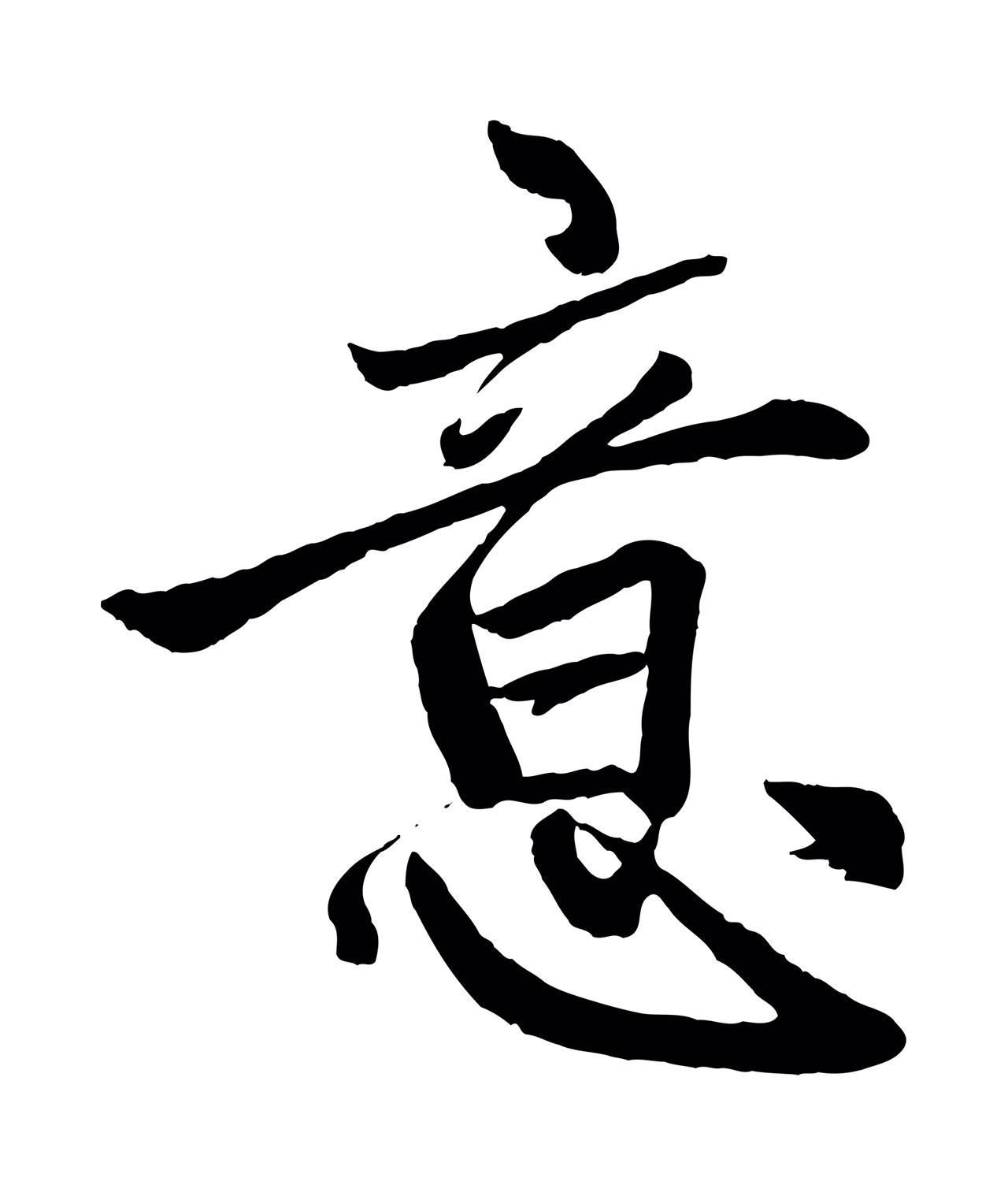 赵孟頫「意」字书法图片