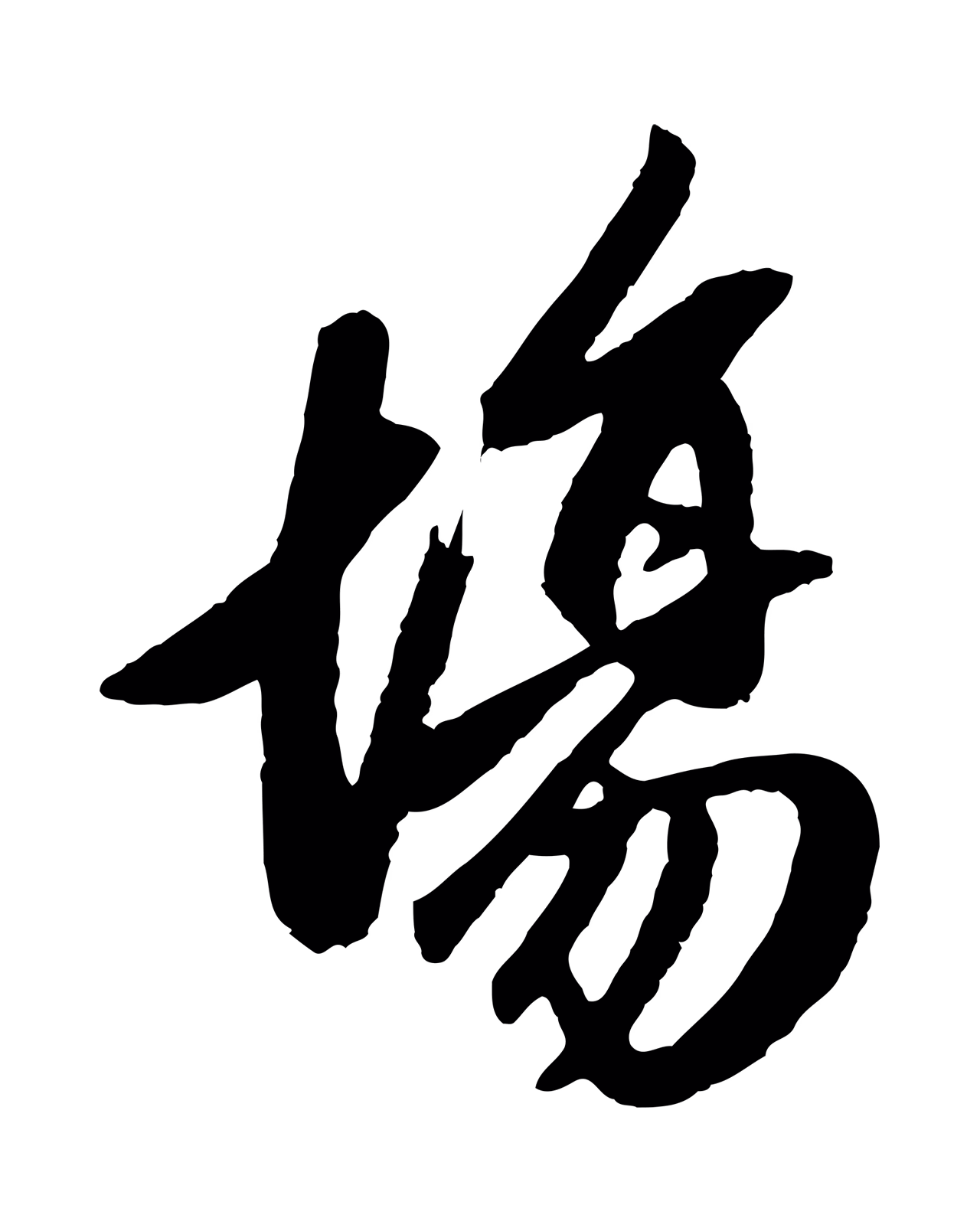 赵孟頫「場」字书法图片