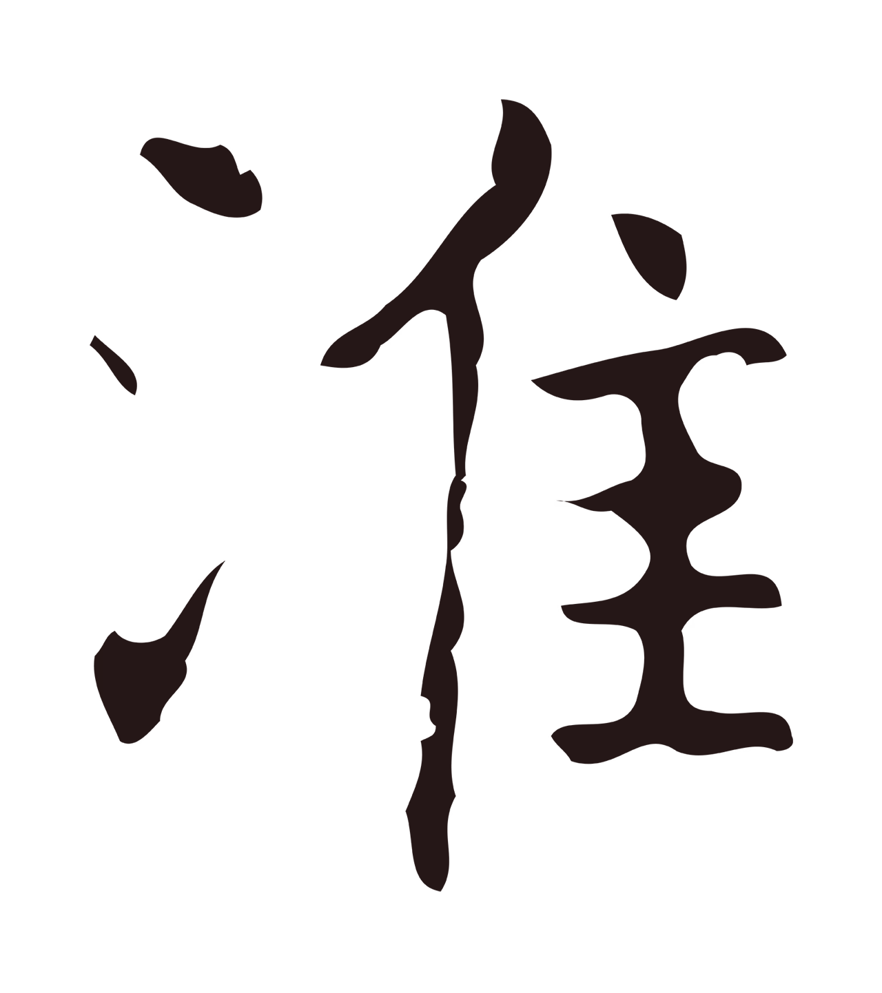 俞和「淮」字书法图片