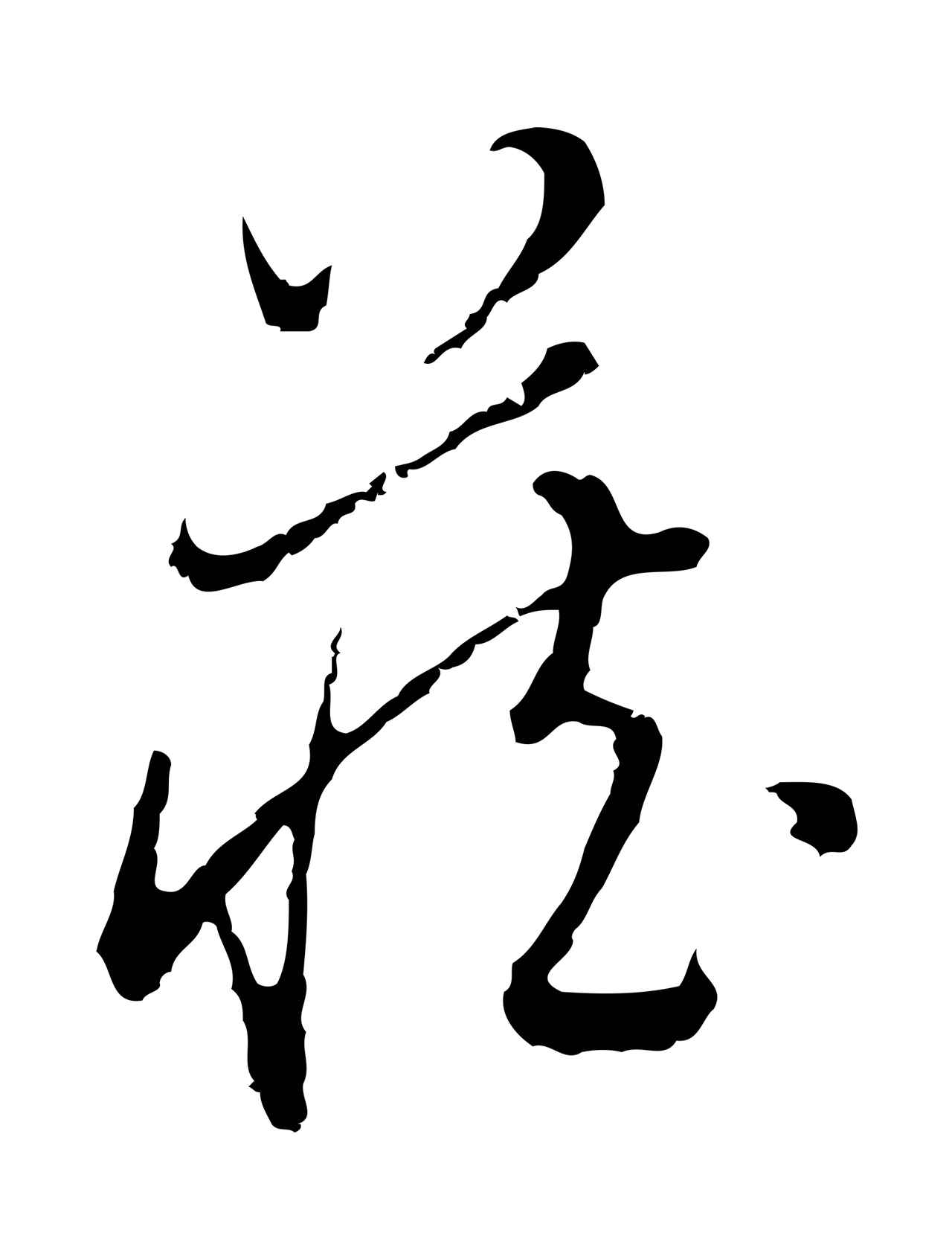 董其昌「藏」字书法图片